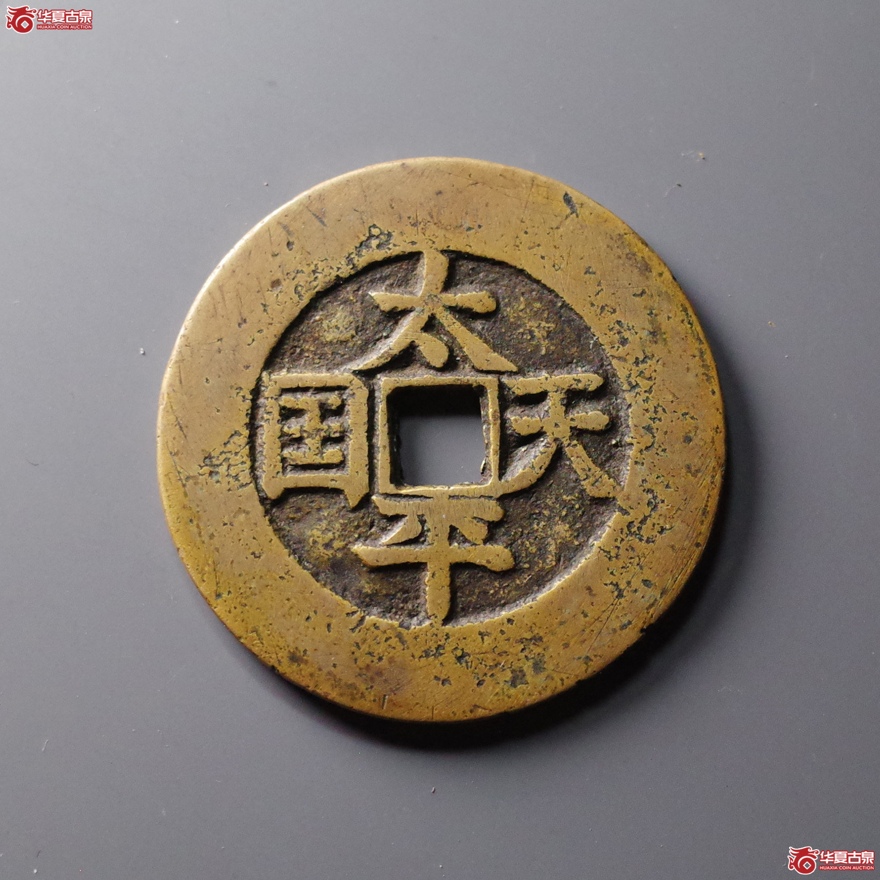 太平天国 圣宝 折五十(轩德泉评 84)成交图