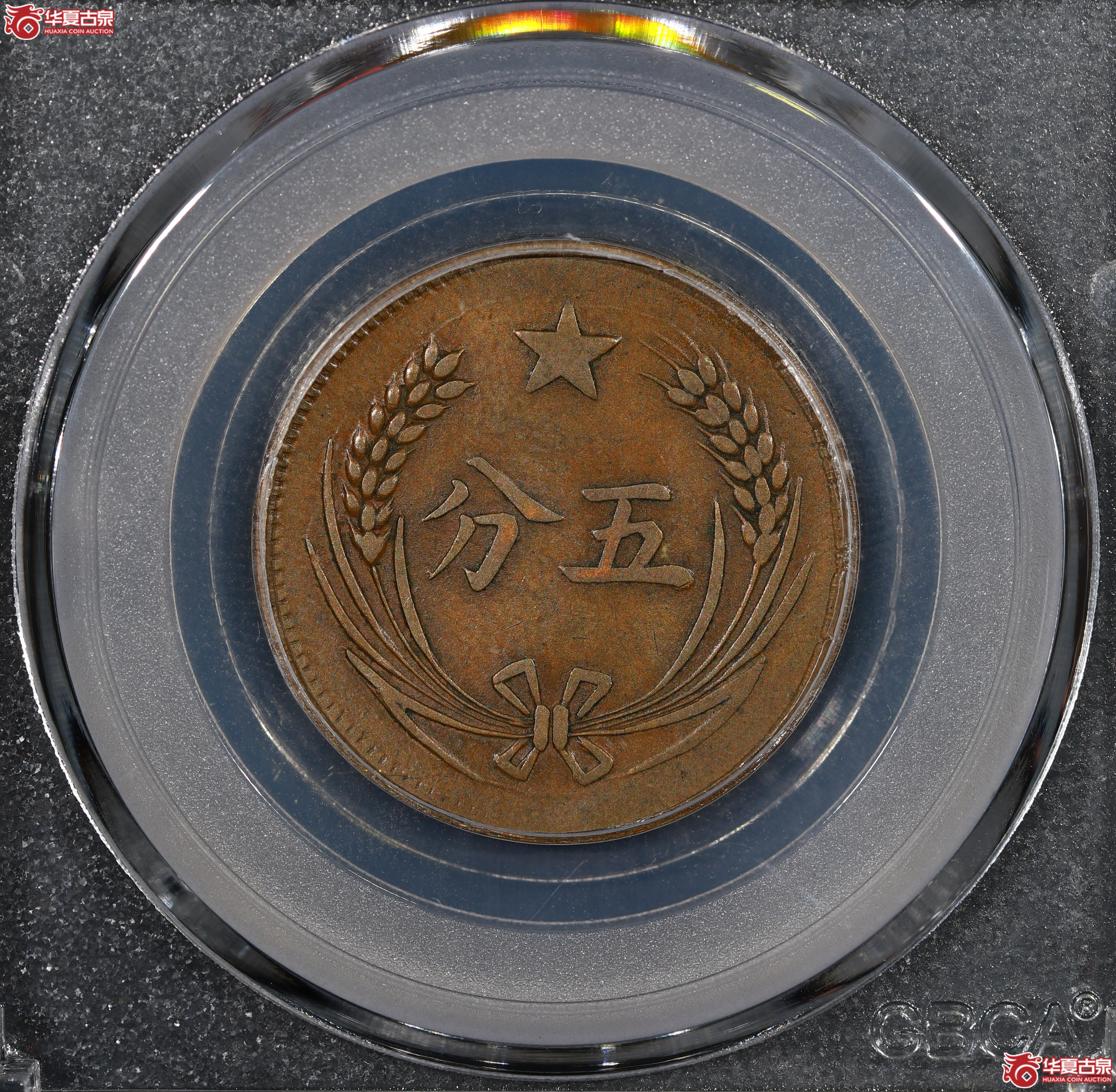苏维埃造五分离岛版(公博评级 XF45) 【北京公博】成交图