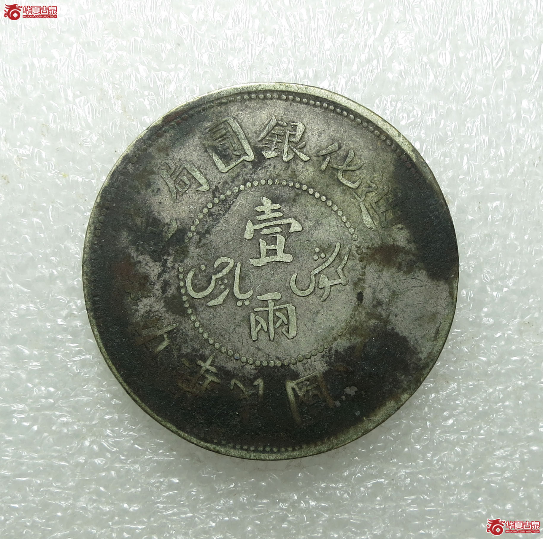 民国六年迪化银圆局造壹两成交图