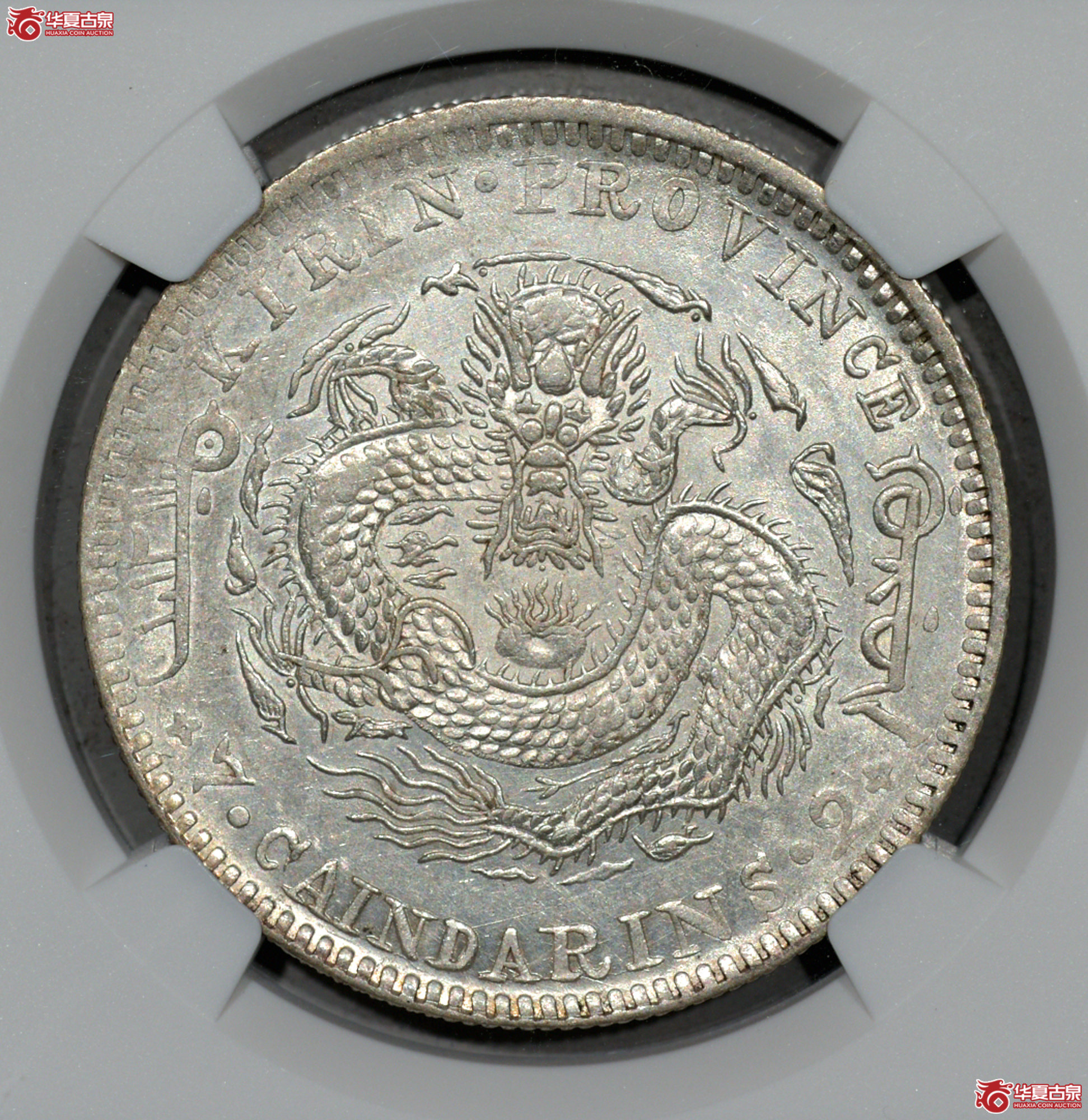 C122 NGC AU58吉林壬寅七钱二分 打制深峻 图文清晰成交图
