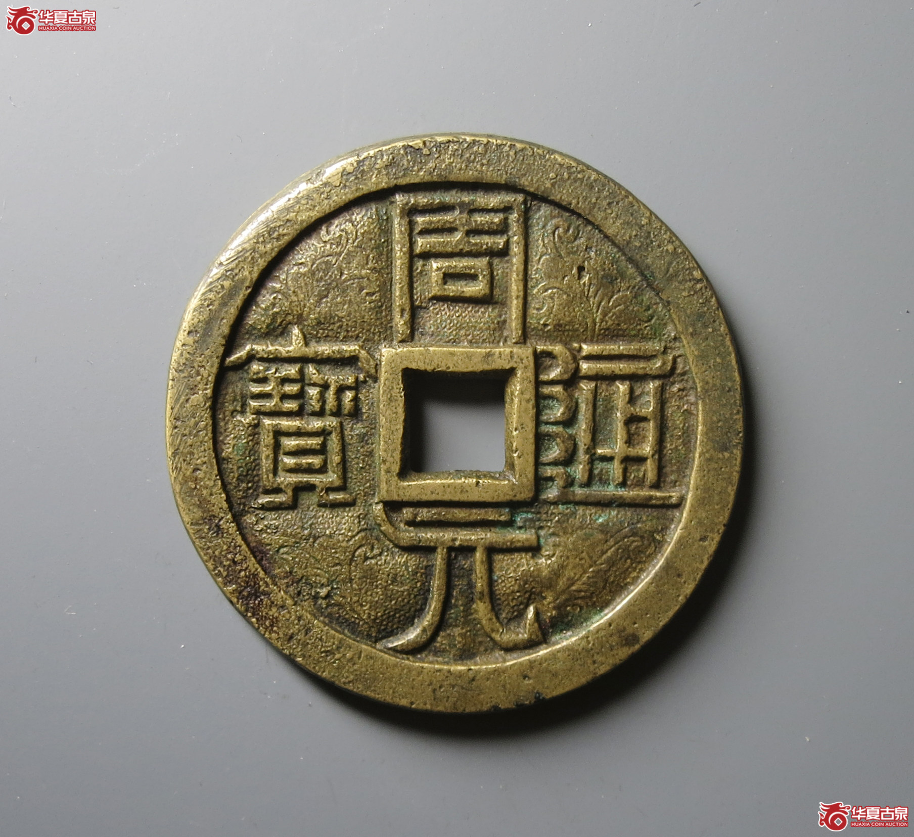 （华夏评级 极美85）民国周元通宝背周处斩蛟花钱成交图