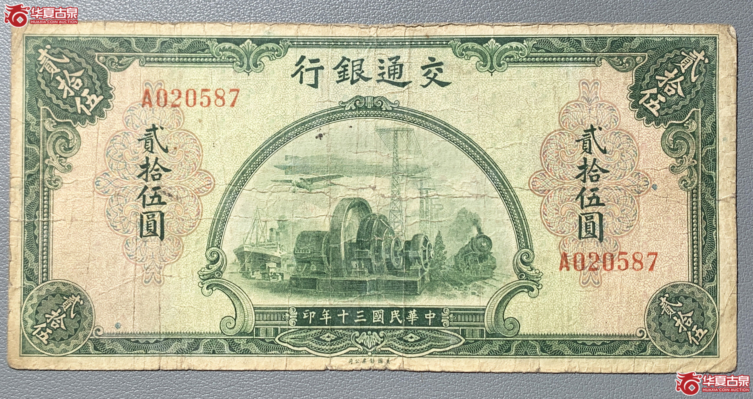 交通银行贰拾伍元成交图