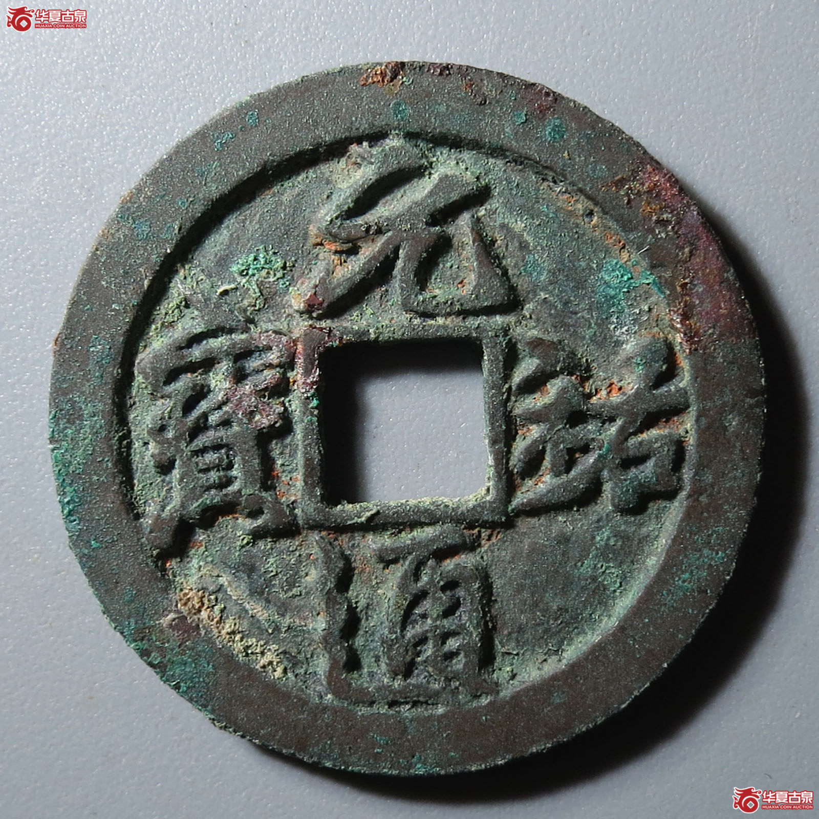 元祐通宝正字背陕(公博评级 美85) 【上海宋钱授权单位】成交图