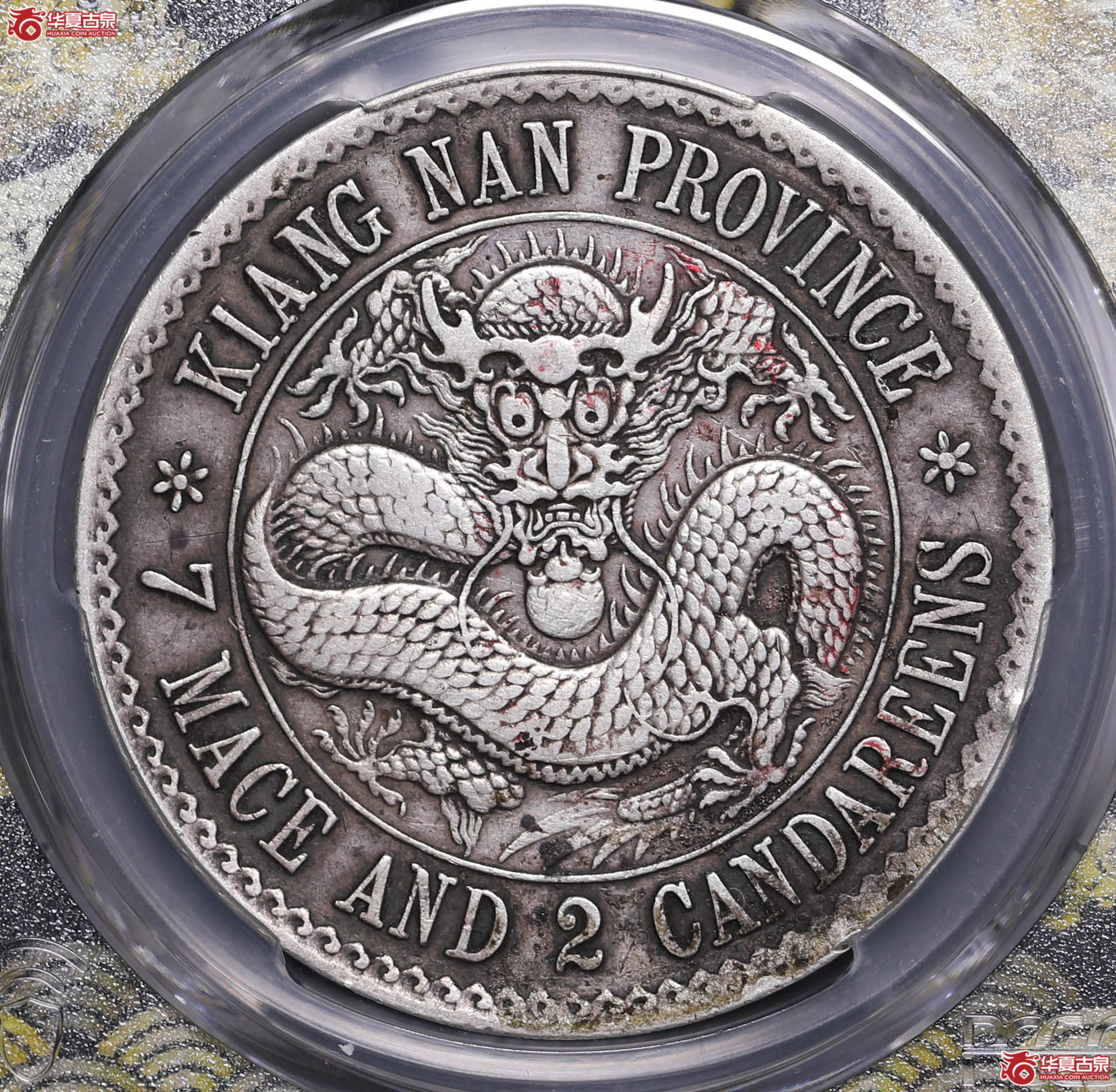 258/(PCGS VF98)江南光绪七钱二分成交图