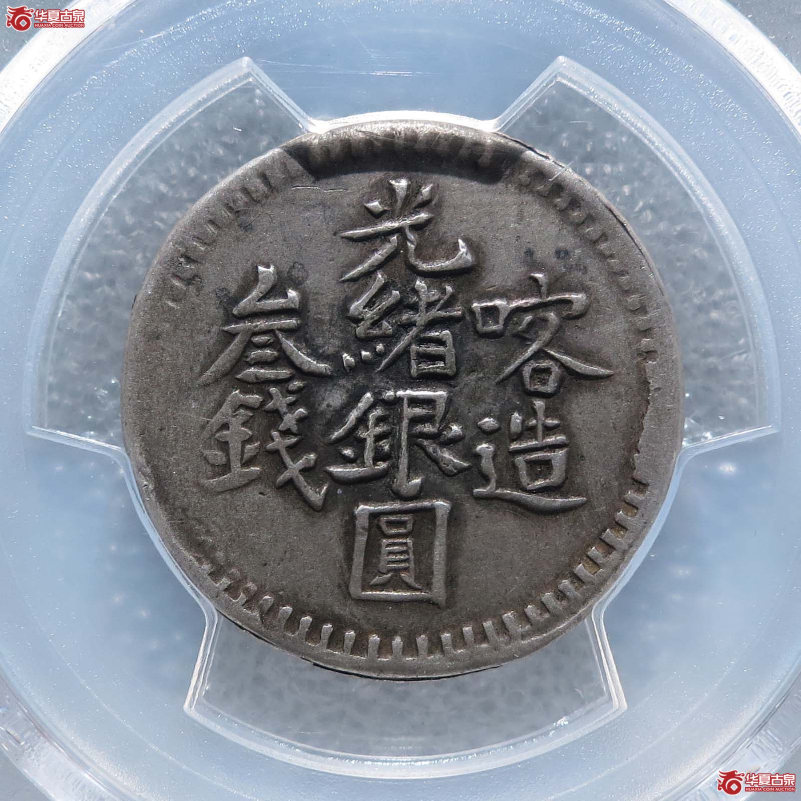（PCGS-Genuine-XFDetails（98-Damage））喀造光绪银元叁钱成交图