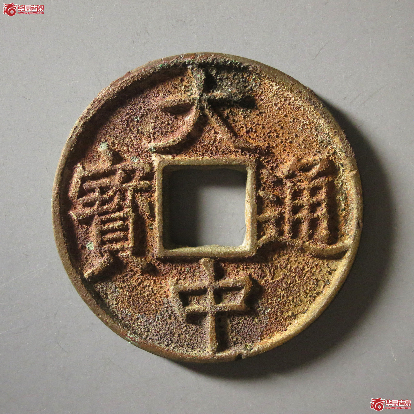 （华夏评级 极美82）大中通宝折五背上浙成交图