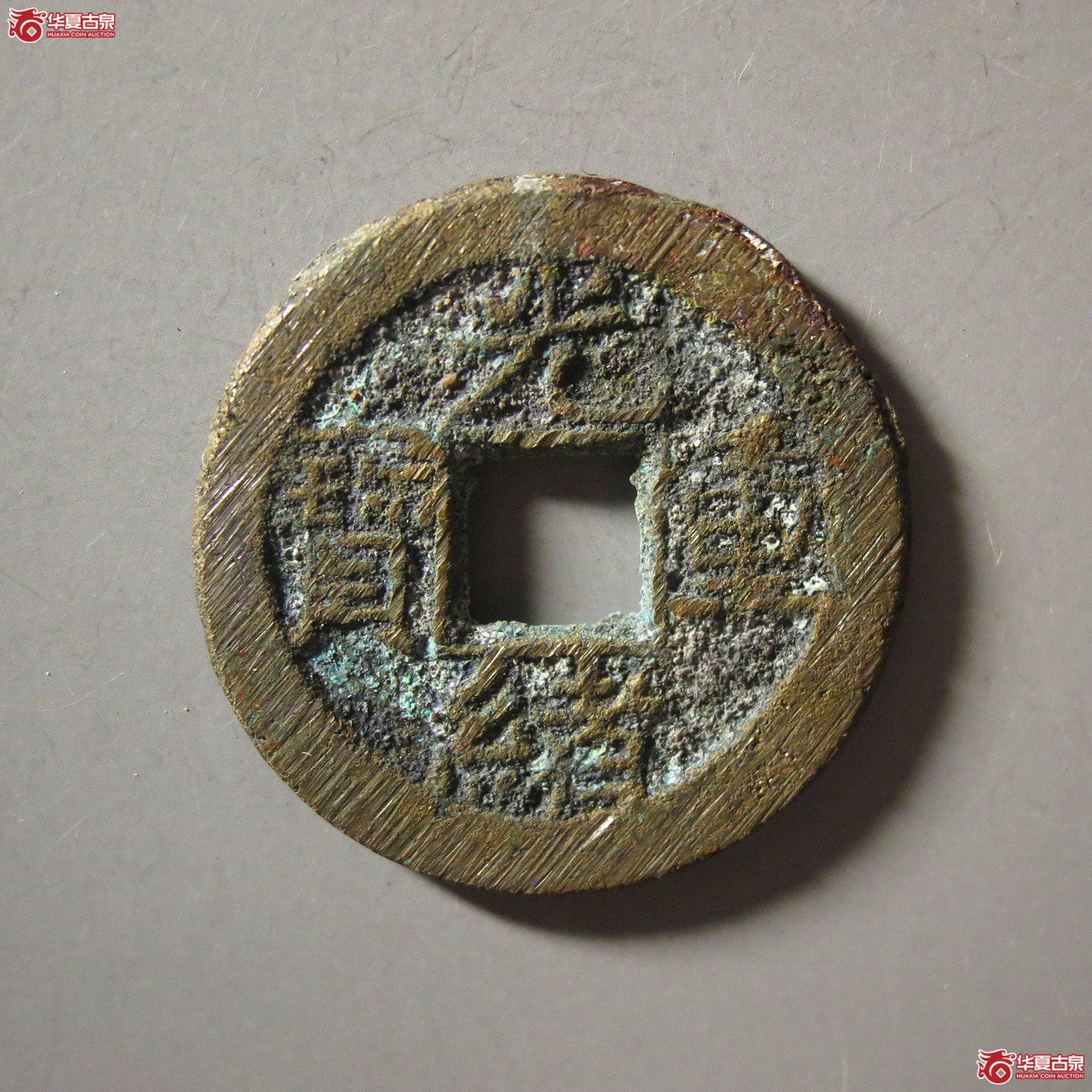 (华夏评级 极美84)光绪重宝宝源当拾成交图