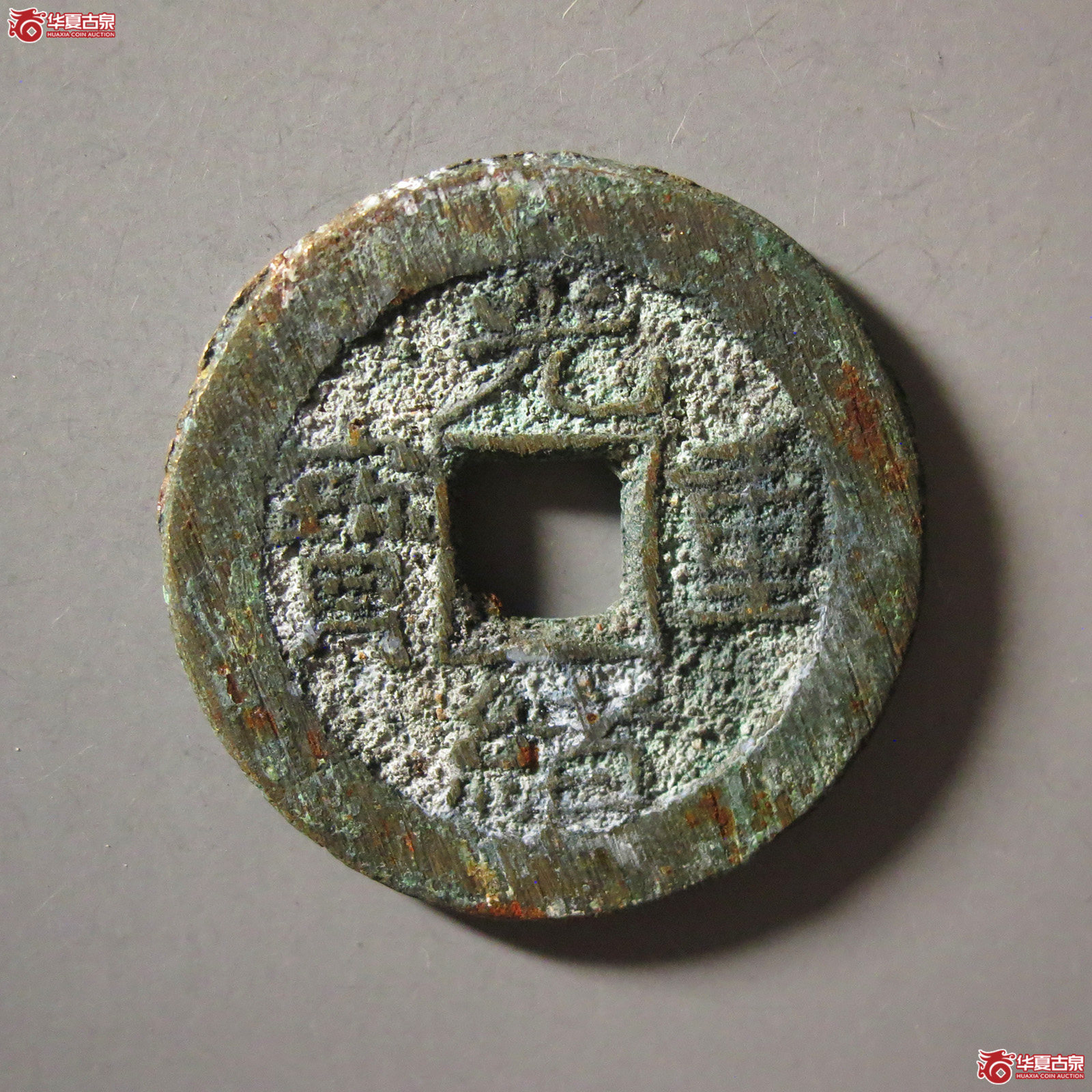 (华夏评级 极美86)光绪重宝宝源当拾成交图