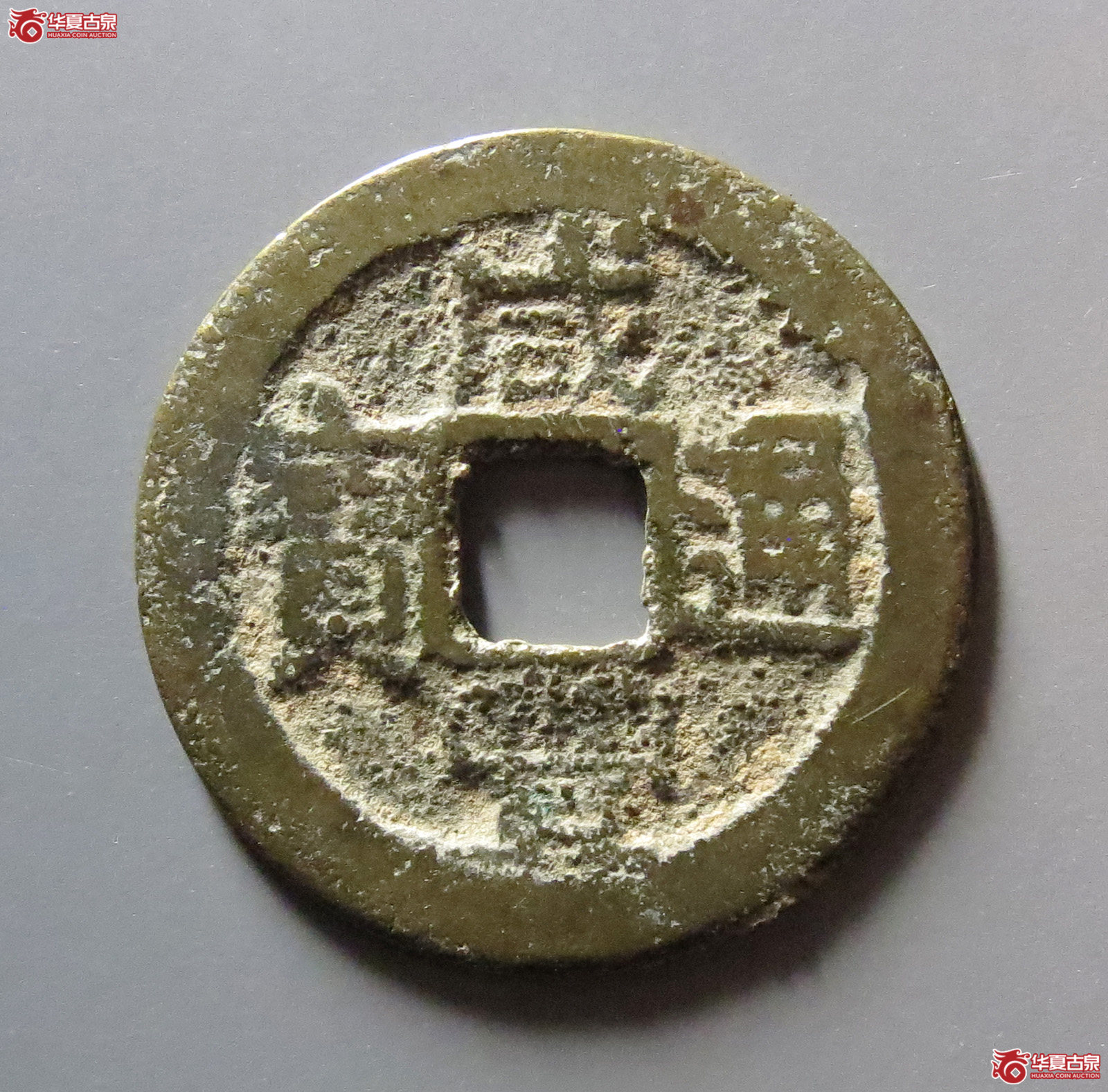 咸丰通宝宝台成交图