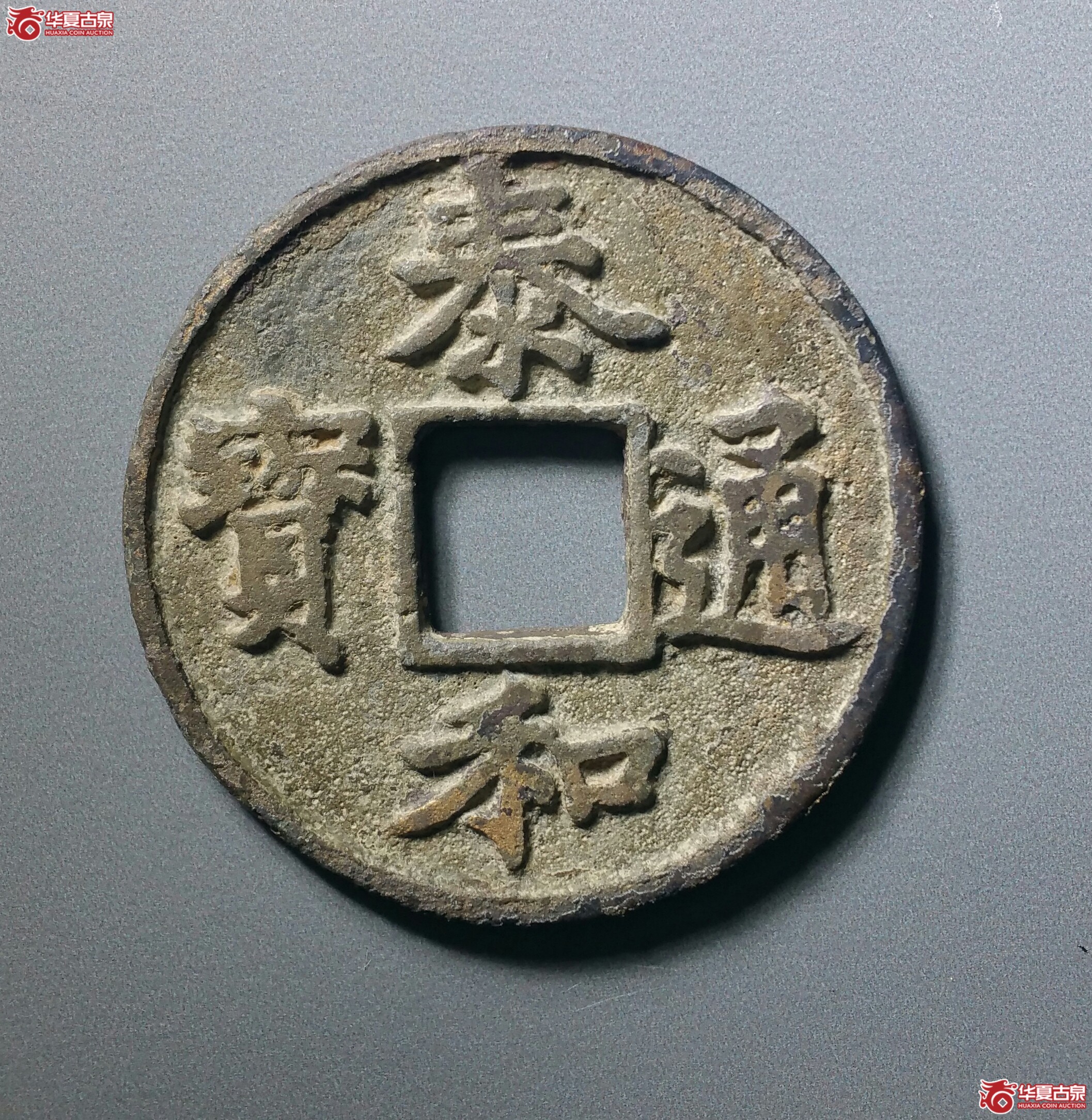 （华夏82）金代泰和通宝折二（发货地济南1）成交图