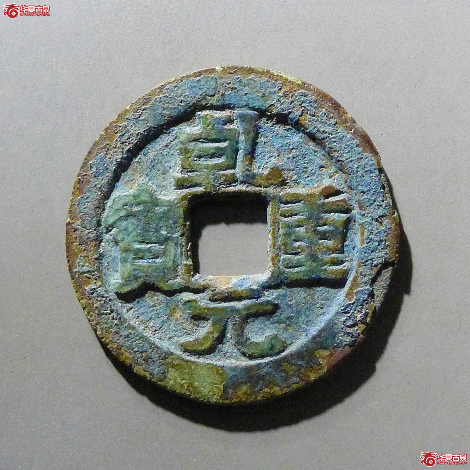 乾元重宝折五十重轮下祥云成交图