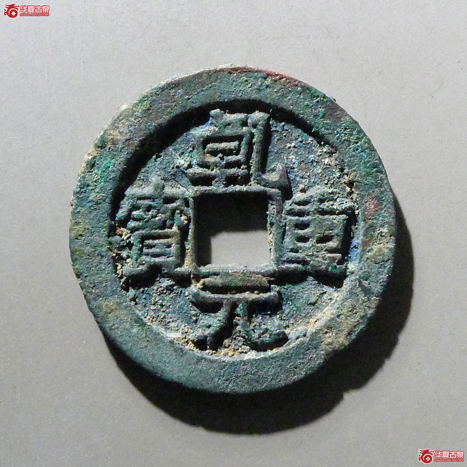 乾元重宝折五十重轮下祥云成交图