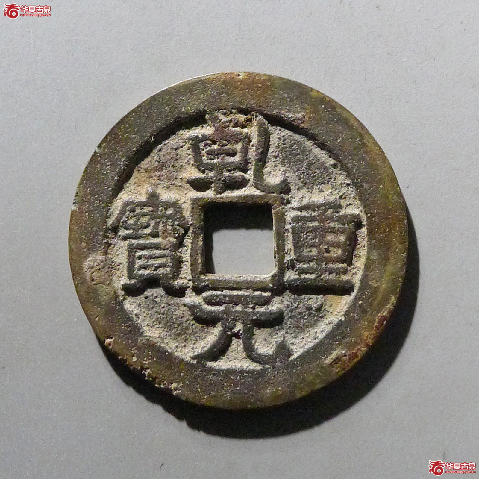 乾元重宝背瑞雀成交图