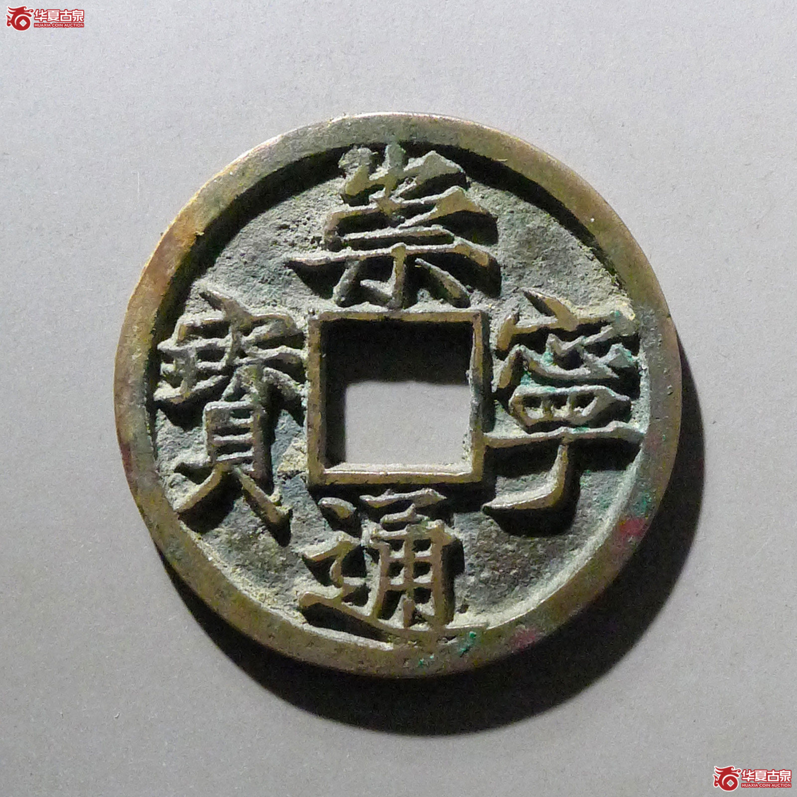 崇宁通宝大字高走通成交图
