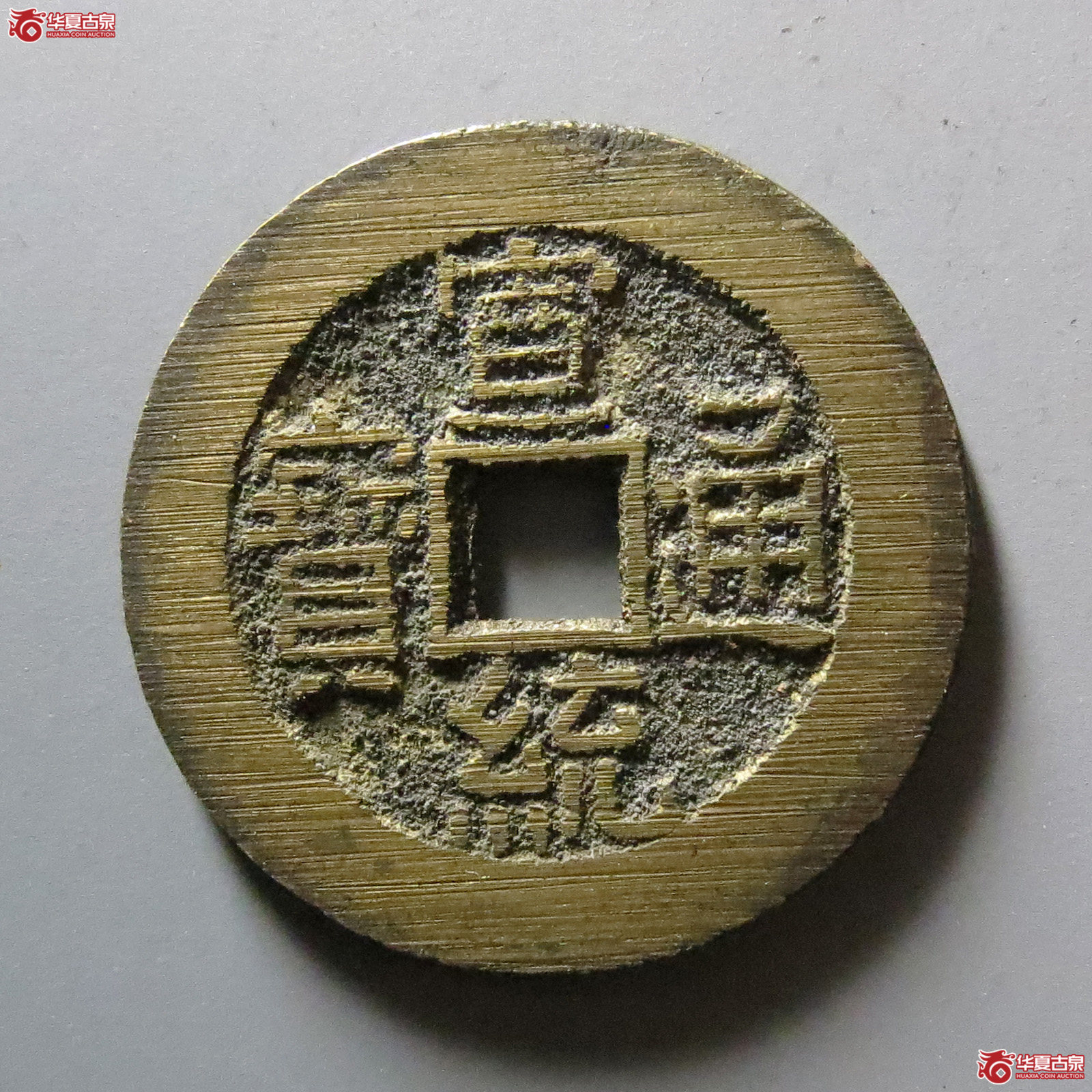 （华夏评级 完美90）宣统通宝宝泉大样成交图