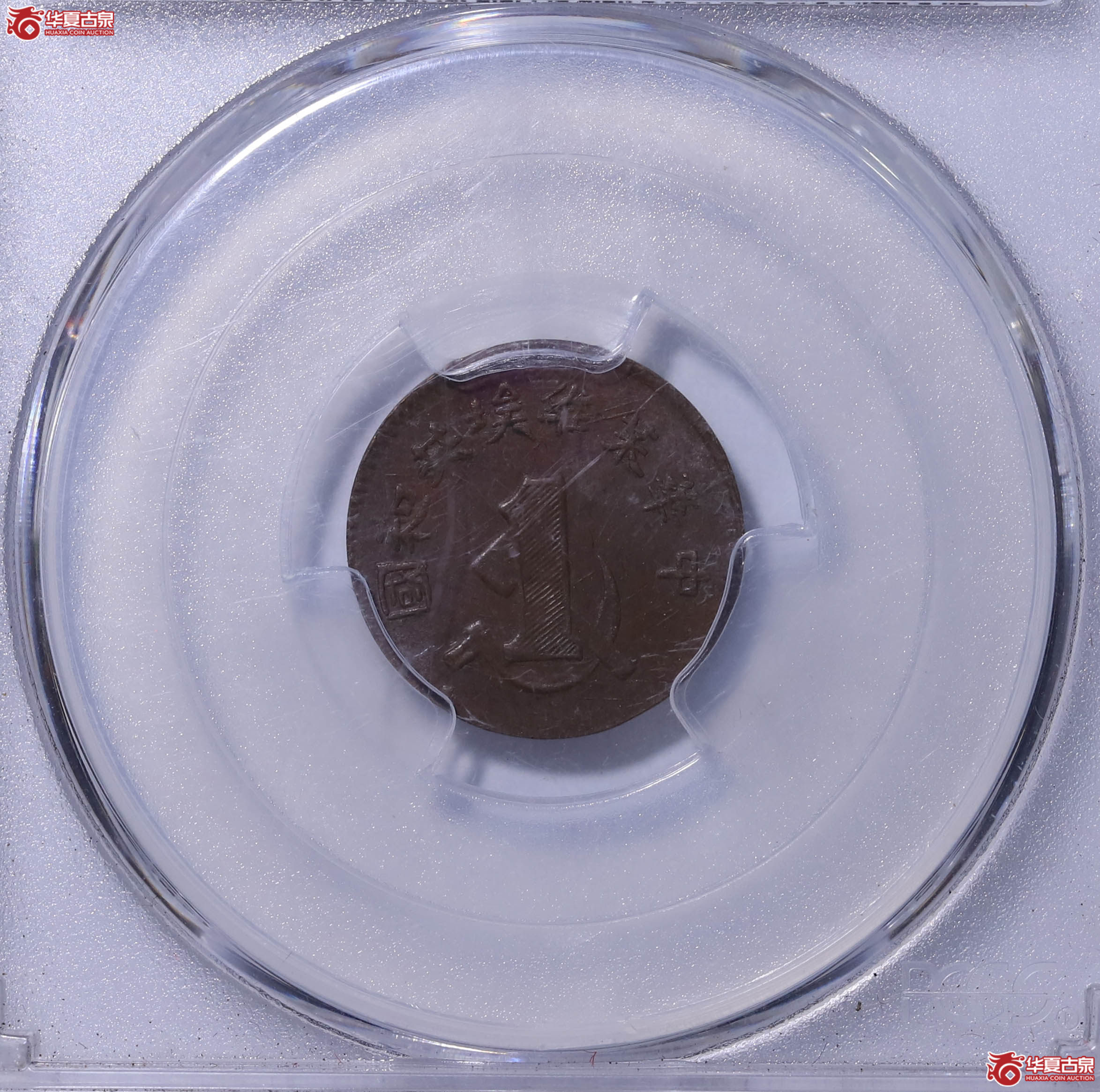 PCGS AU58 中华苏维埃共和国一分 85621356 盒子有雾成交图