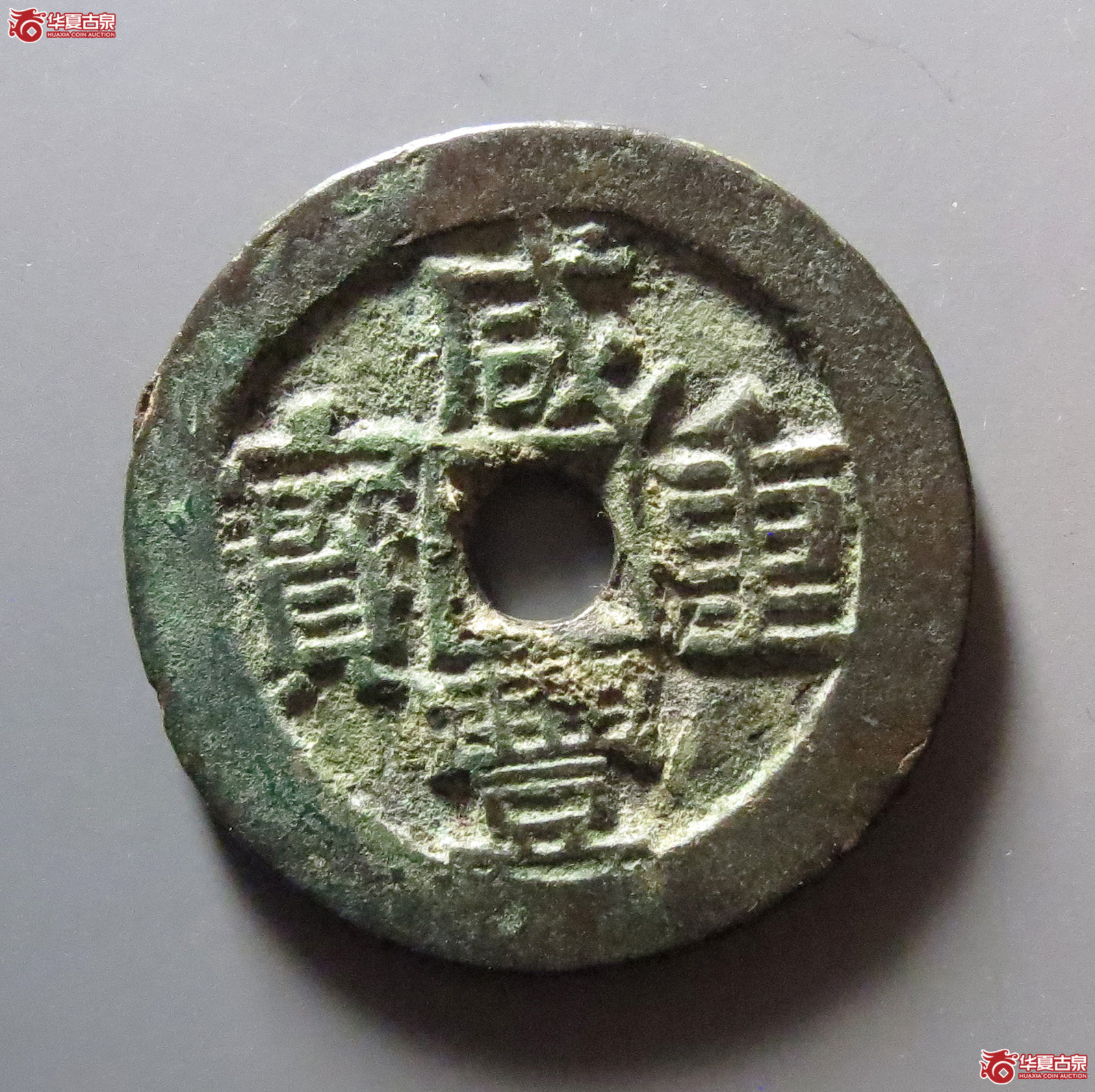 咸丰重宝宝伊当四成交图