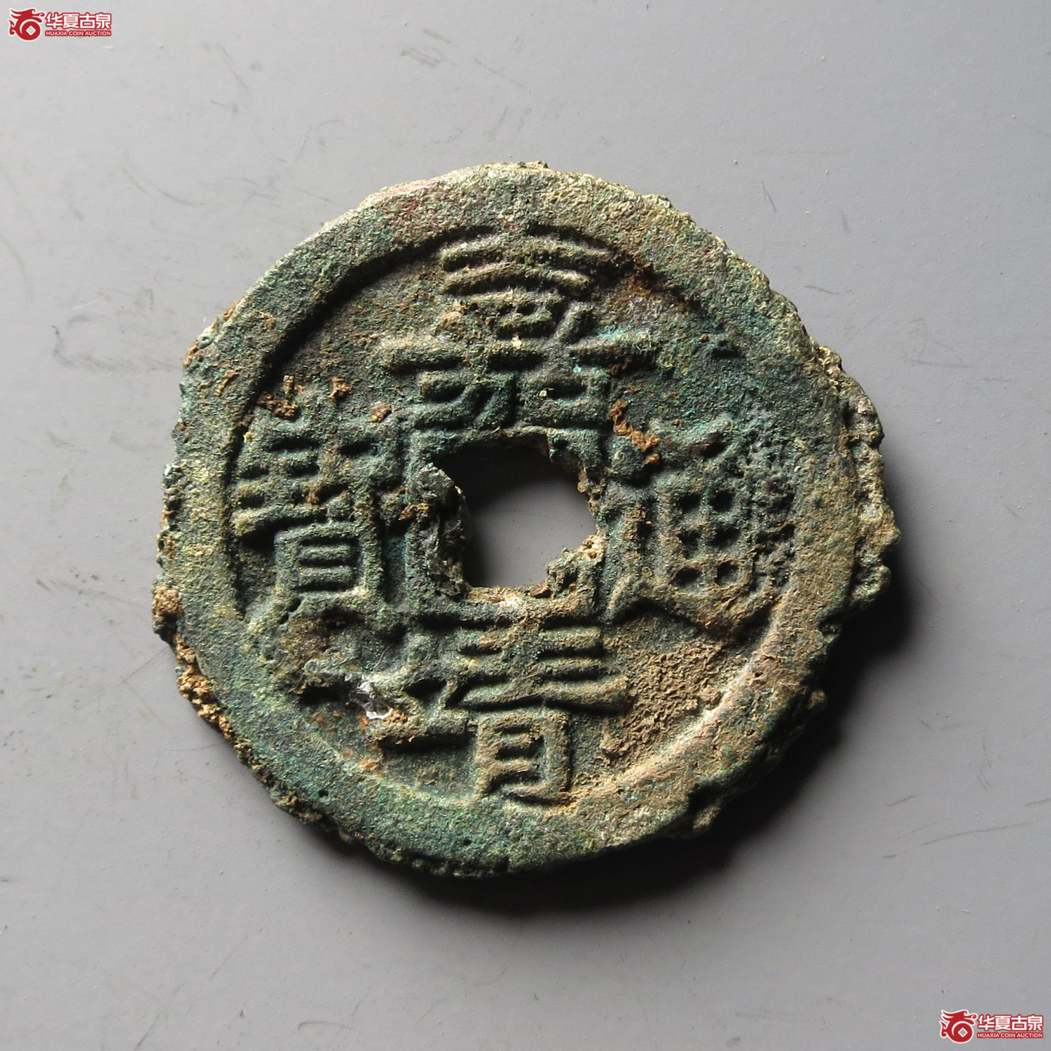 嘉靖通宝 滇版 母坯(轩德泉评 真品)(台州发货)成交图