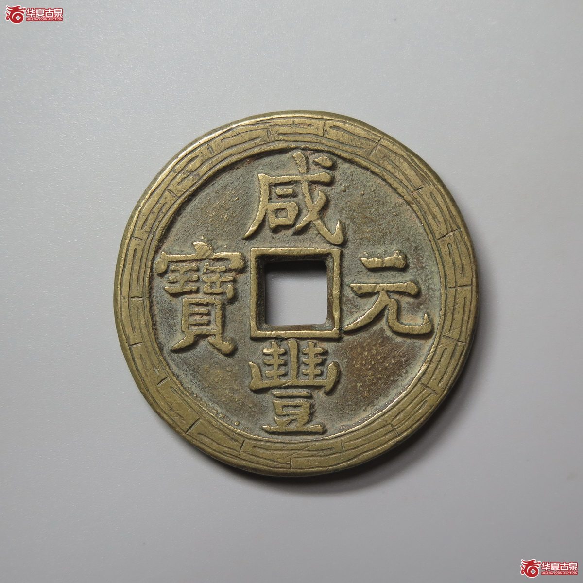 303/(华夏评级 极美84)咸丰元宝宝泉星月当百刻花成交图