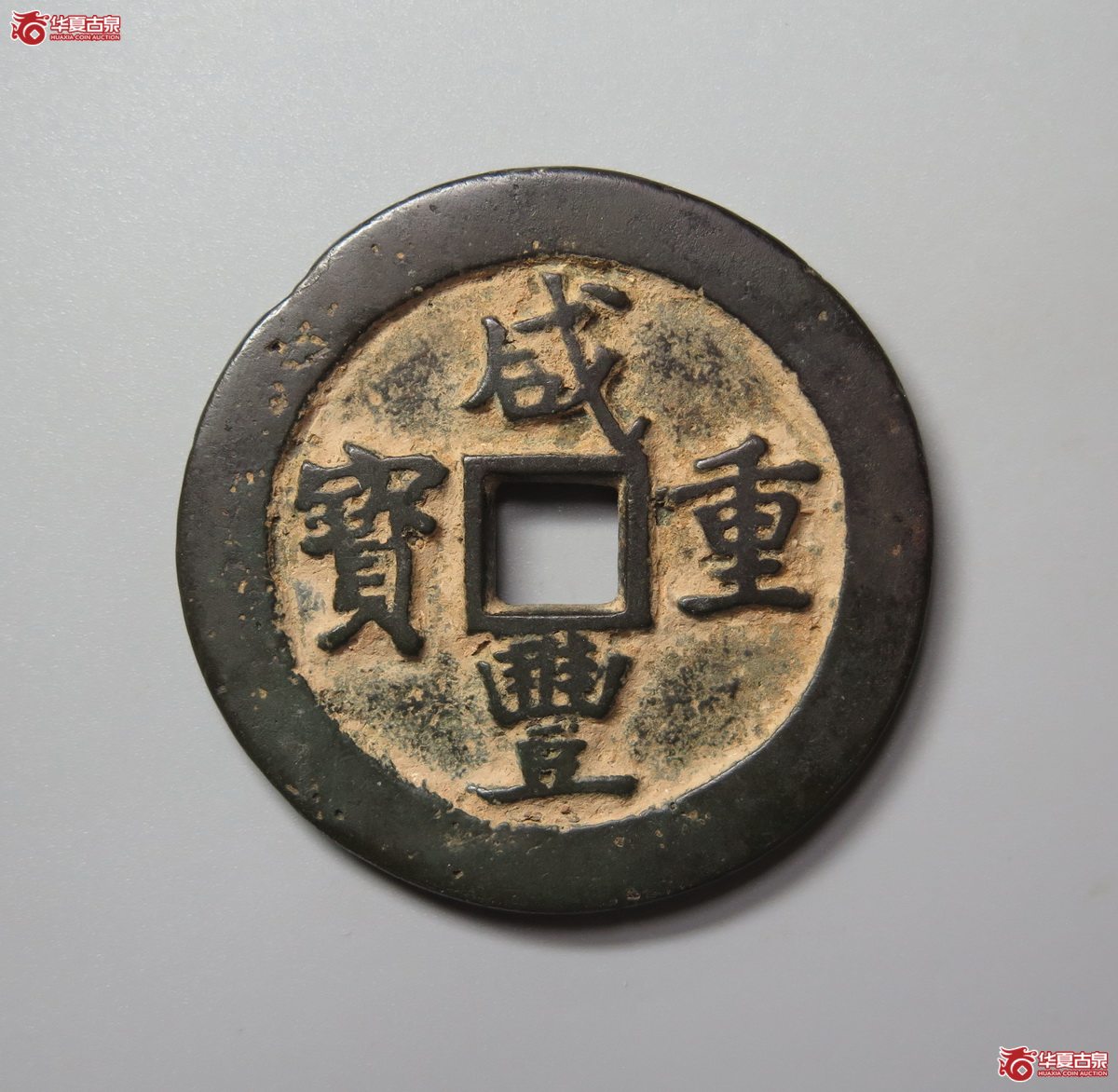 316／咸丰重宝 宝巩当五十成交图