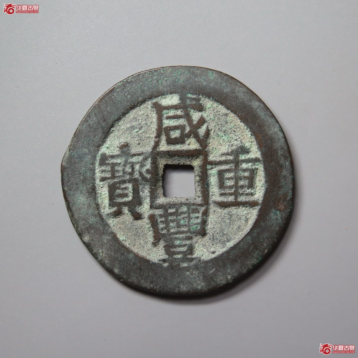 347／（华夏评级 极美84）咸丰重宝宝伊当五十成交图