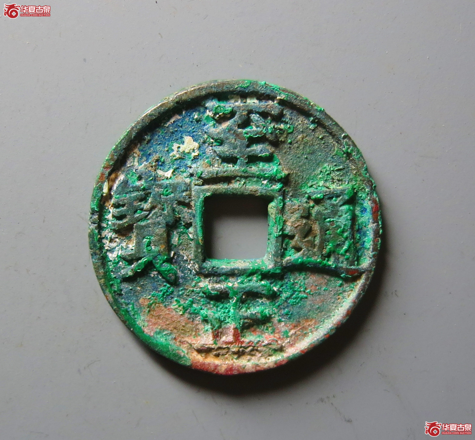 （华夏评级 极美84）至正通宝折三背巳成交图
