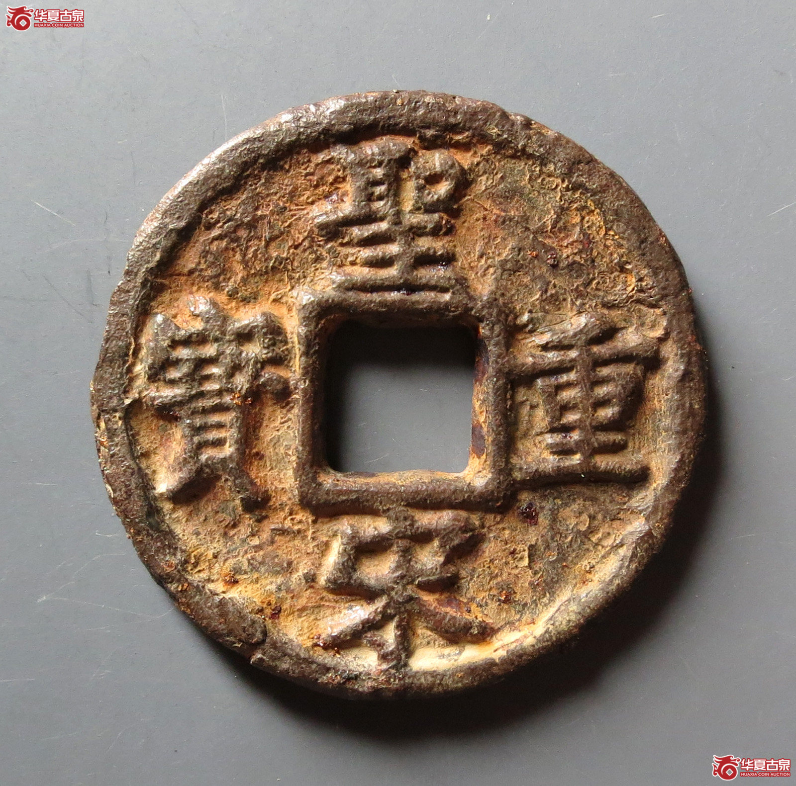 (华夏评级 极美80)圣宋重宝折五背利壹五铁钱成交图