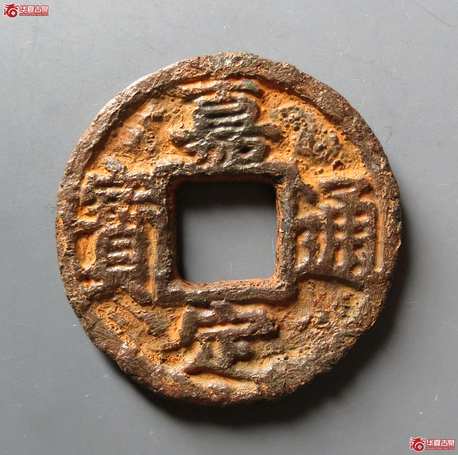 (华夏评级 极美80)嘉定通宝折五背复五铁钱成交图