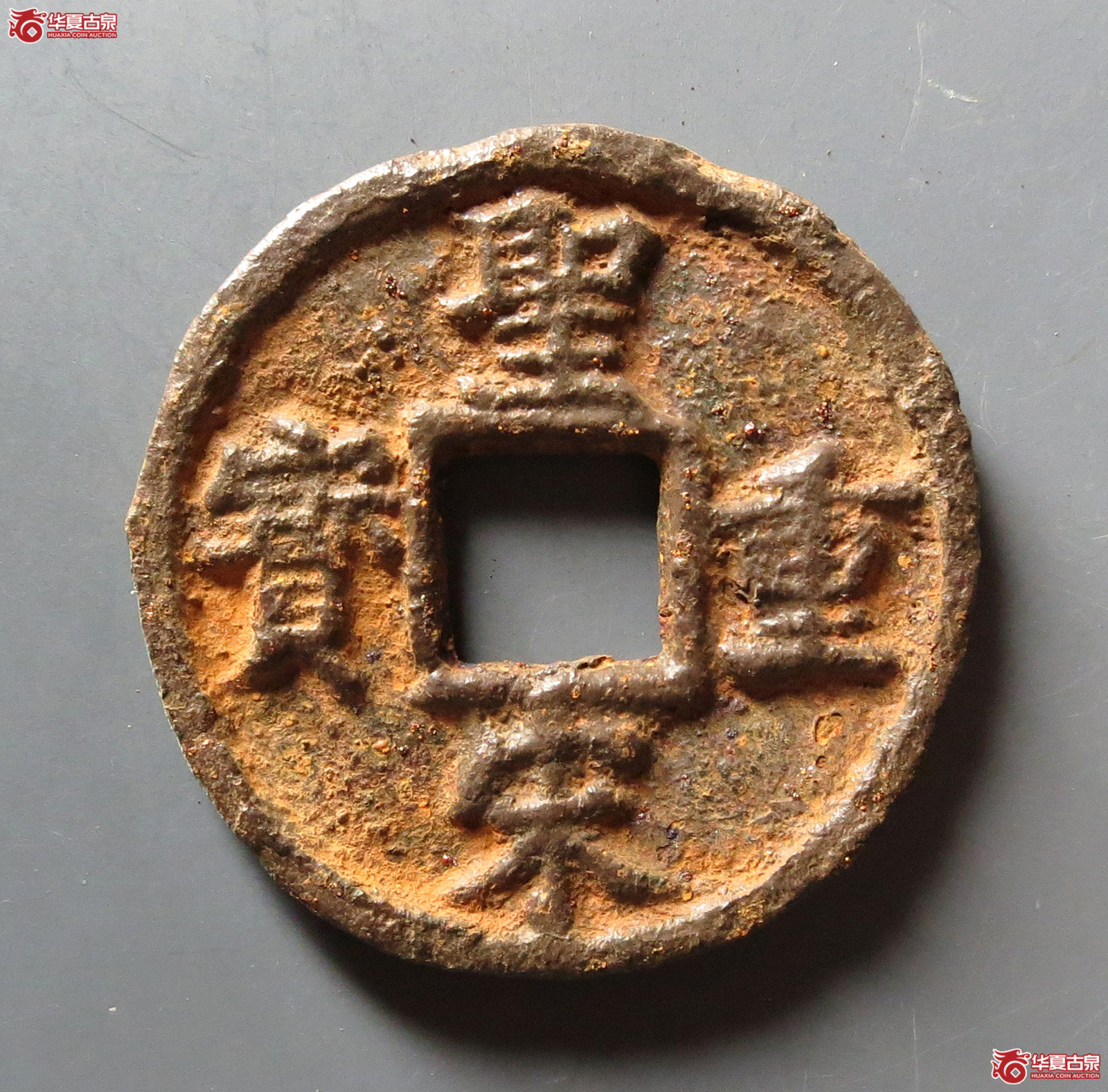 (华夏评级 极美80)圣宋重宝折五背利壹五铁钱成交图