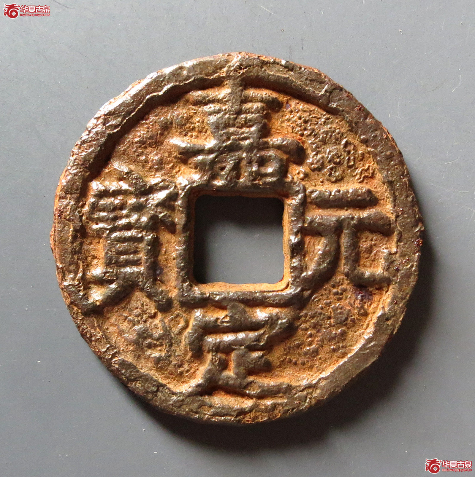 （华夏评级 极美80）嘉定元宝折五背当五铁钱成交图