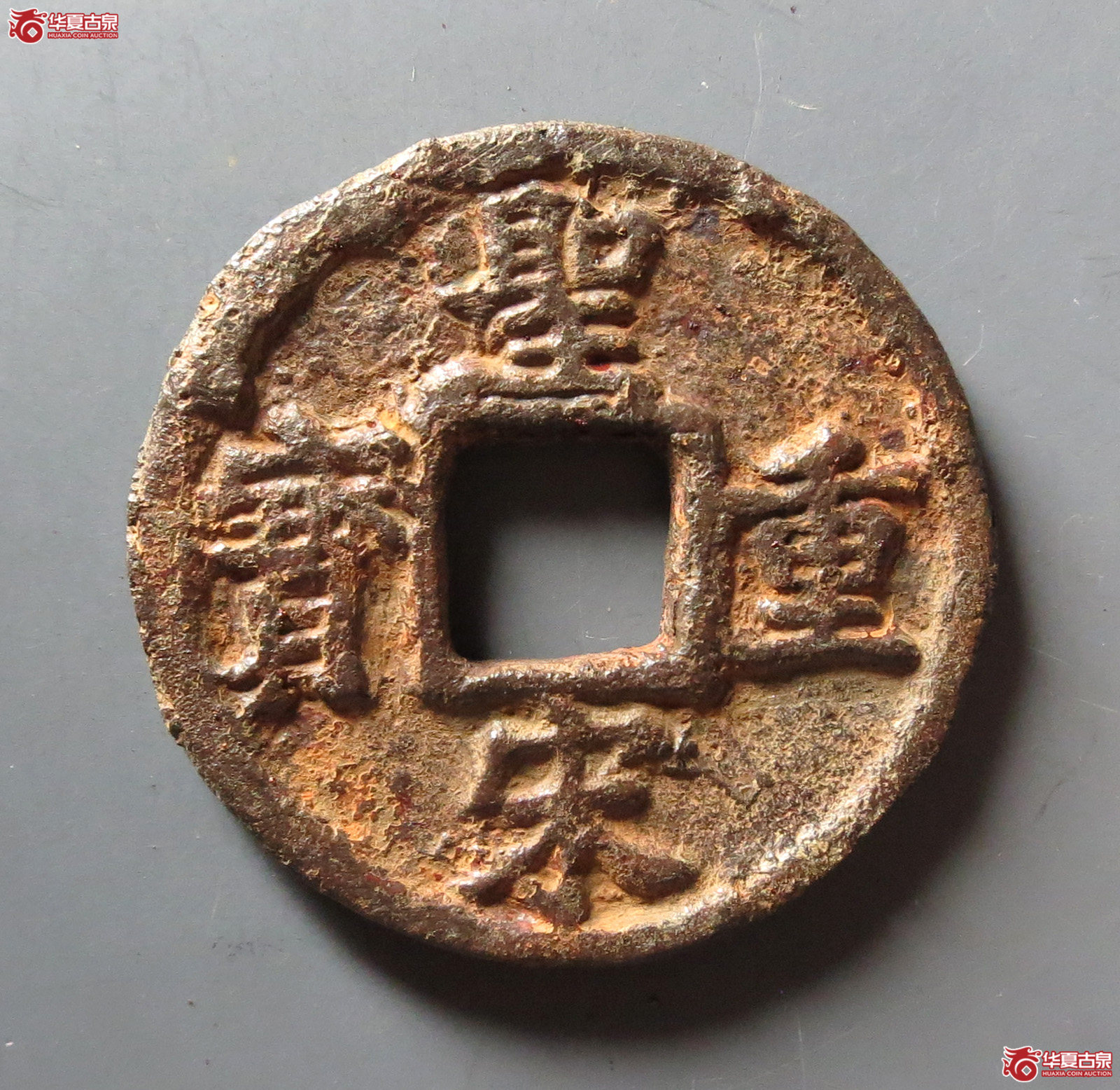 (华夏评级 极美80)圣宋重宝折五背上利壹下五铁钱成交图