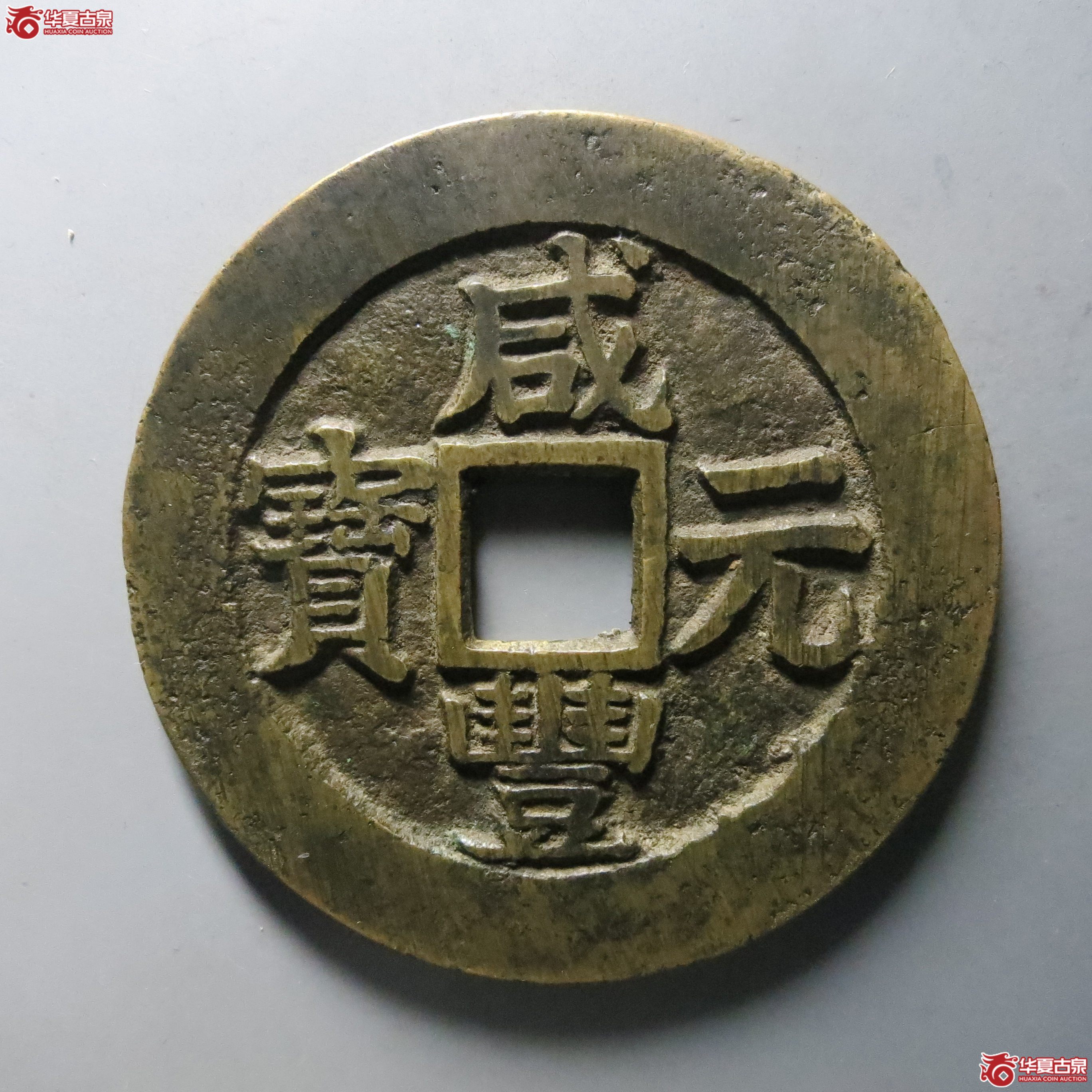 (华夏评级 极美(03))咸丰元宝宝苏当百大二元成交图