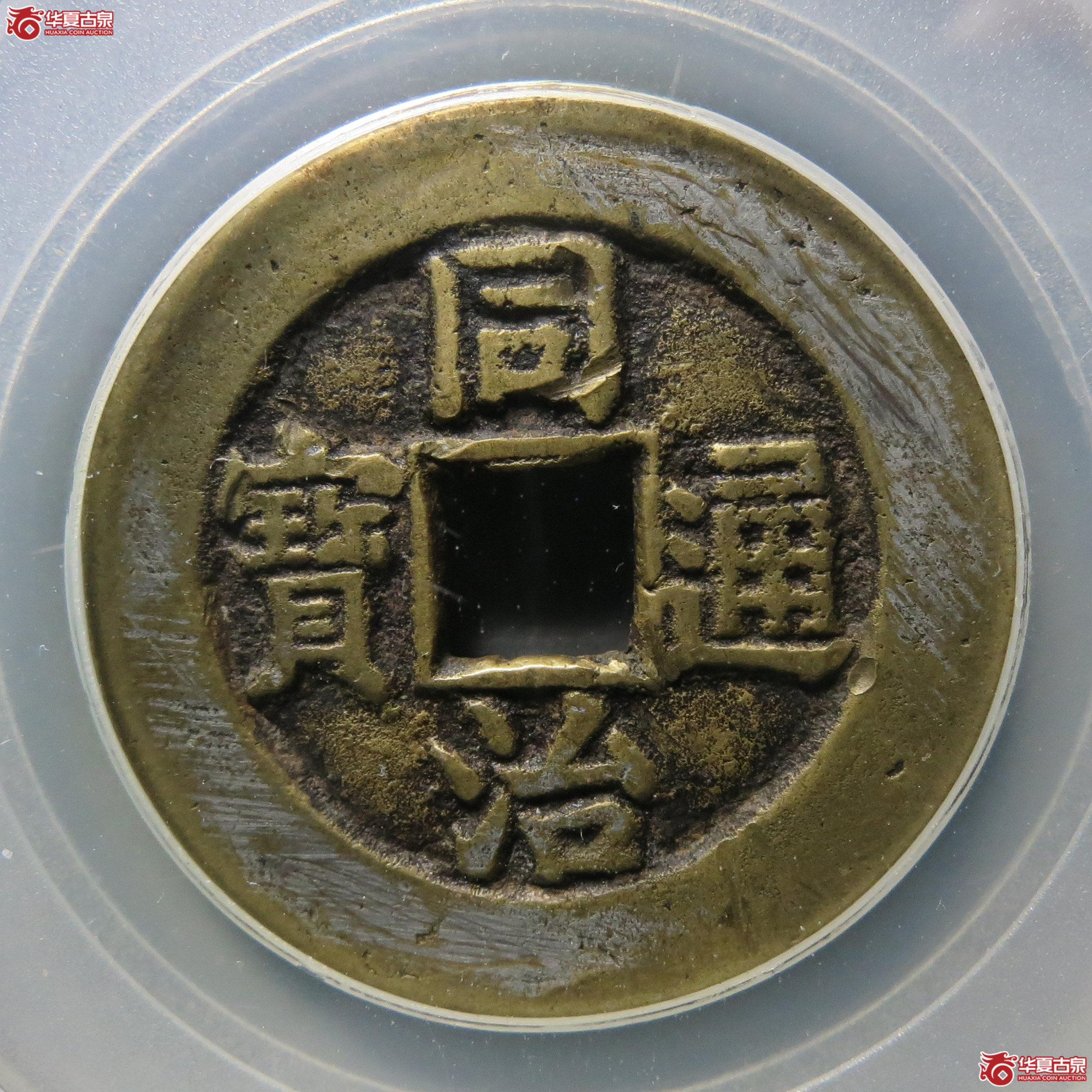 同治通宝宫钱宝源大样(公博评级 美80) 【北京公博】成交图