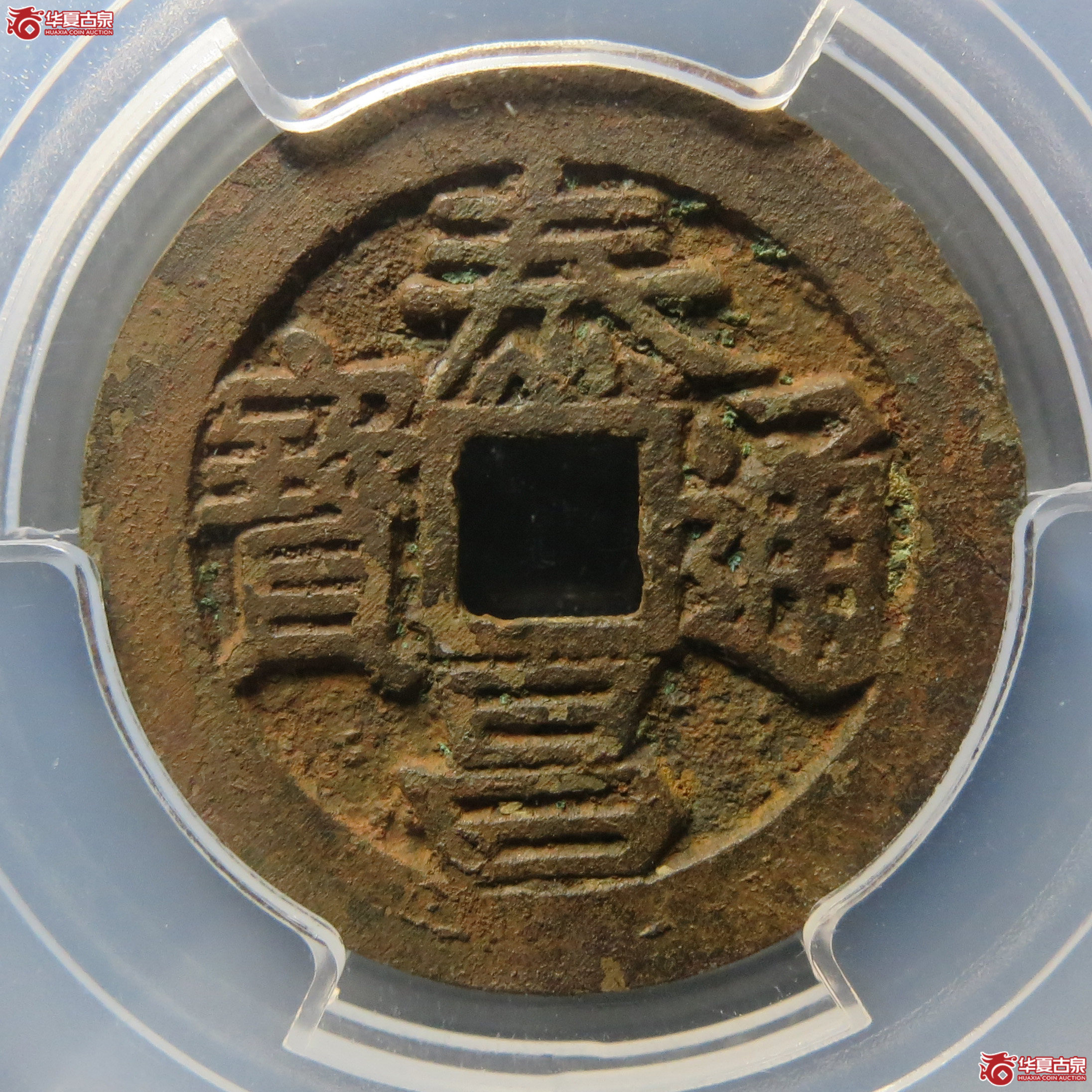 (PCGS AU 92 )泰昌通宝(心泰)成交图