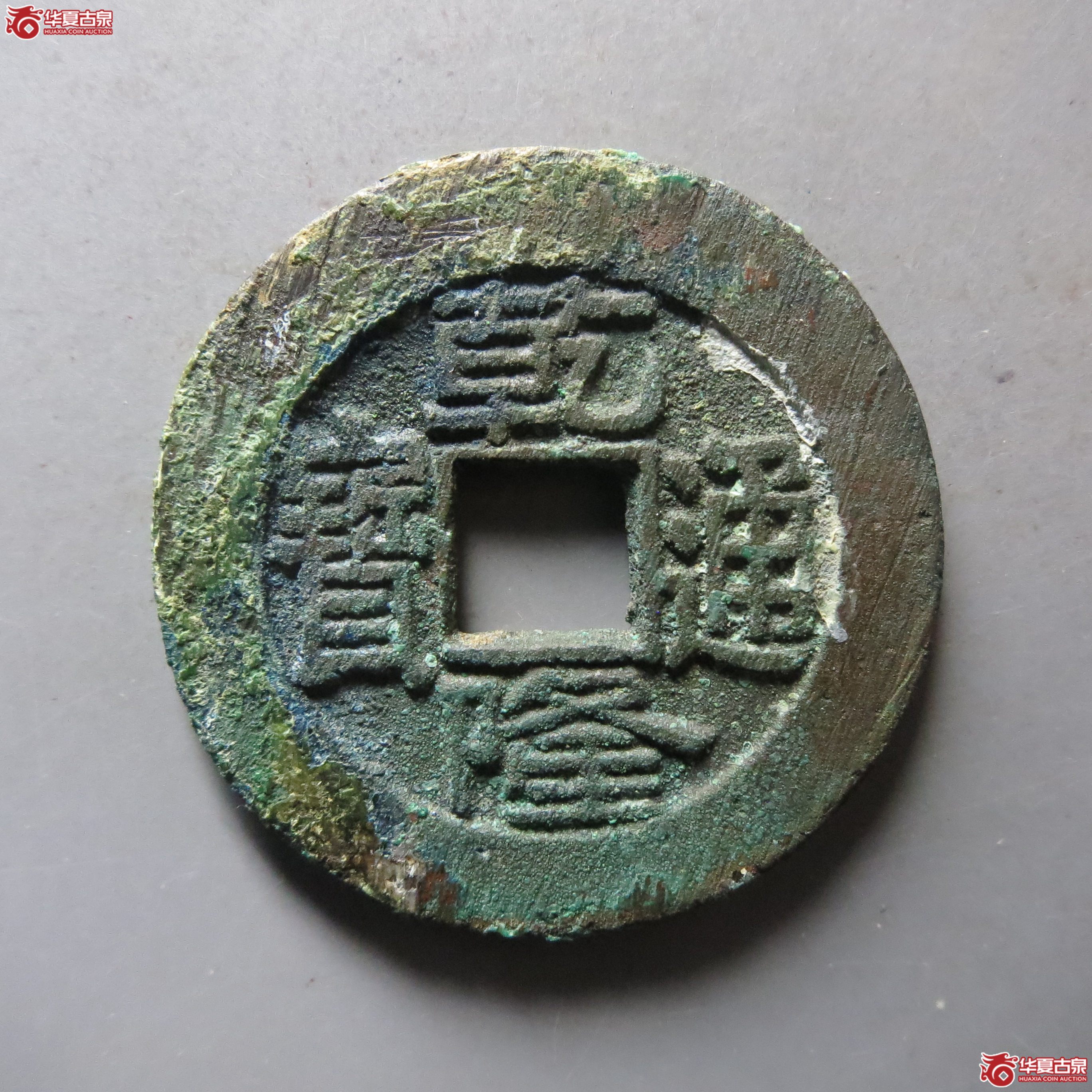 (华夏评级 极美86)(轩德泉评 86)乾隆通宝宝泉大样短足宝成交图