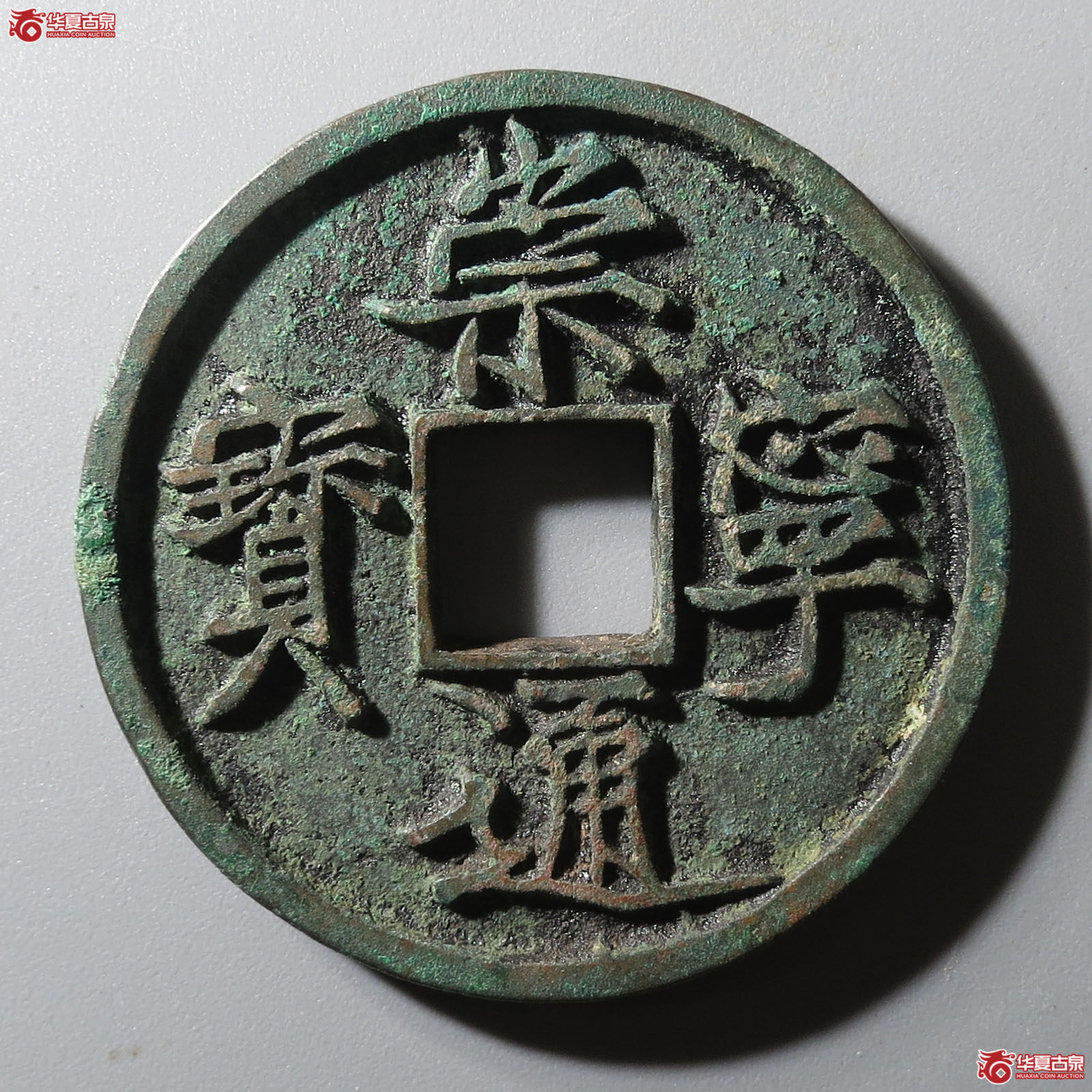 崇宁通宝纤字宽通大样成交图