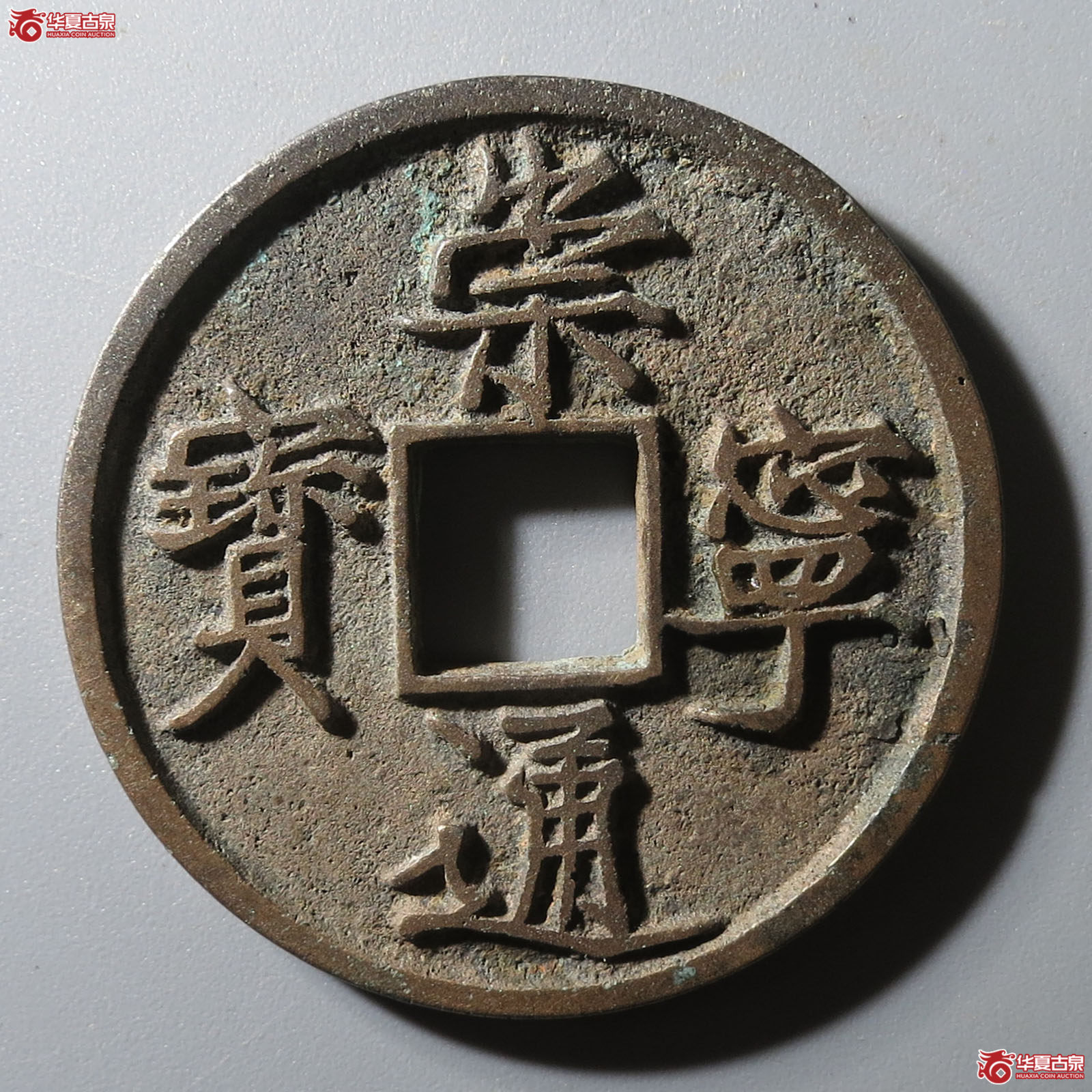 崇宁通宝长短足宝成交图