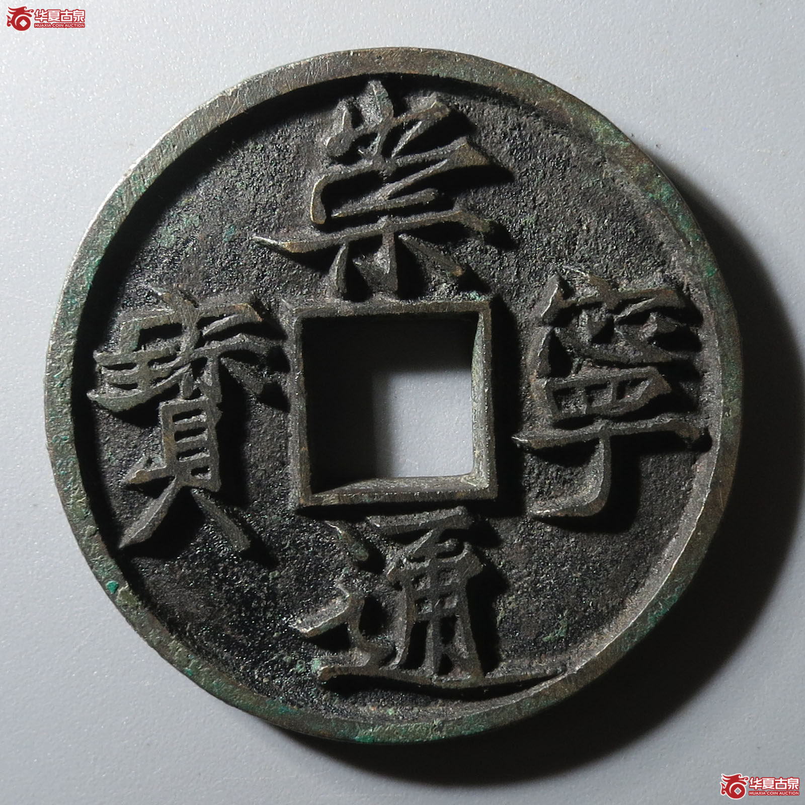 崇宁通宝纤字俯崇大样成交图