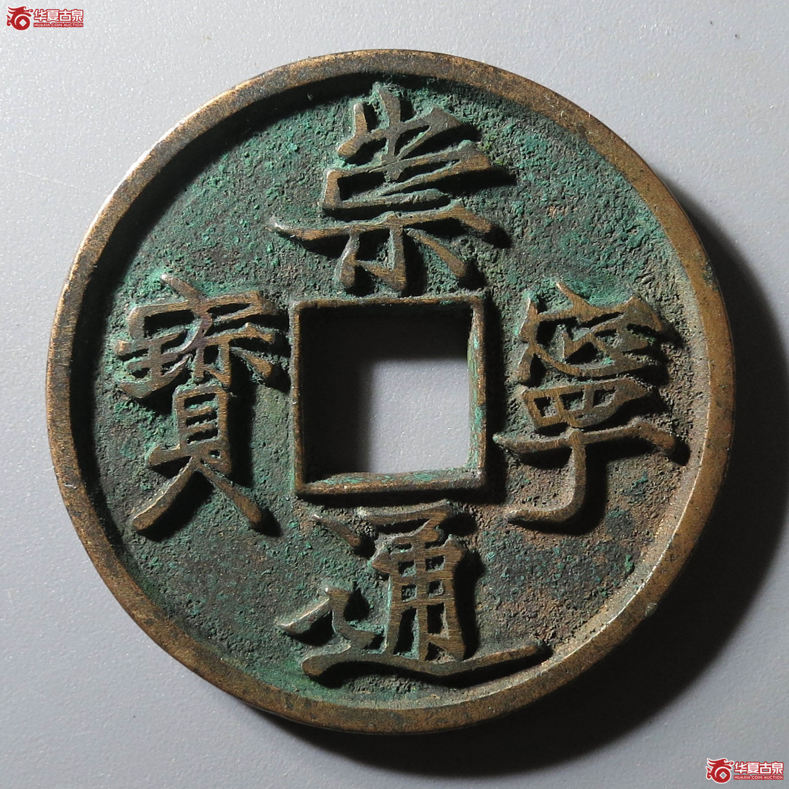 崇宁通宝退隔阔字成交图