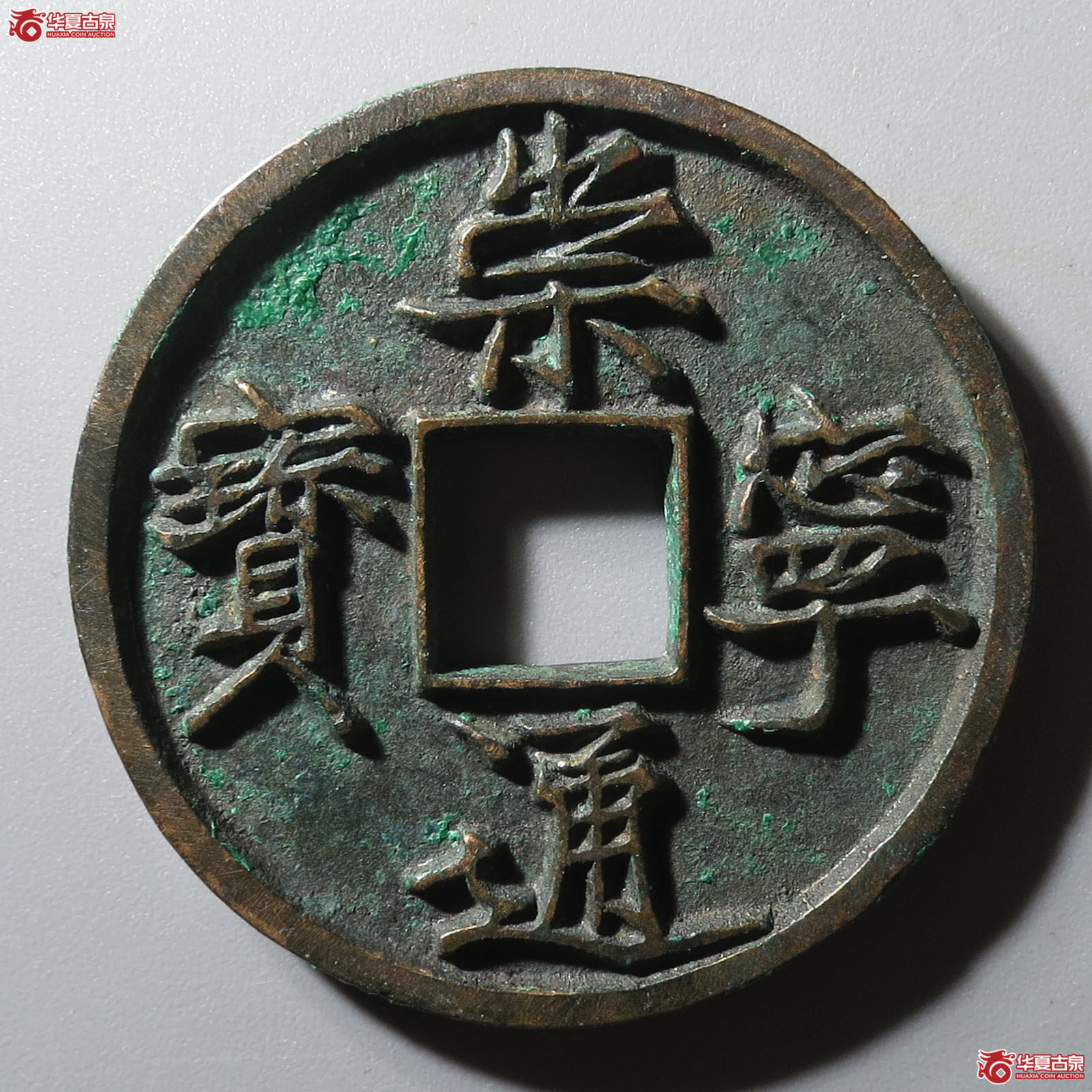 崇宁通宝美制纤字成交图