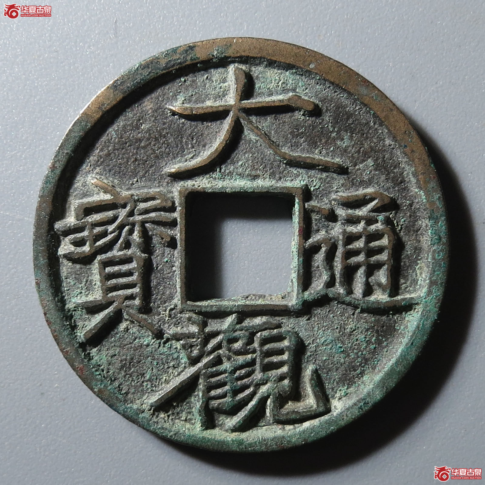 大观通宝小平宽观成交图