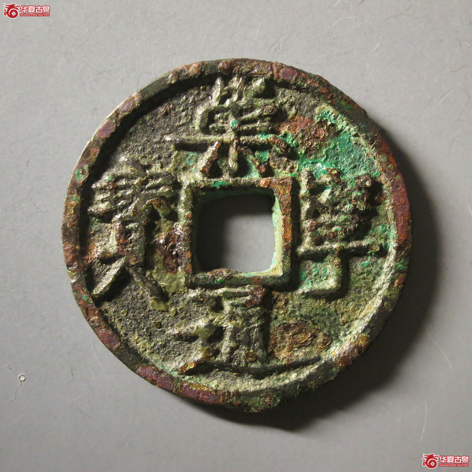 （华夏评级 上美78）崇宁通宝仰崇长尾成交图