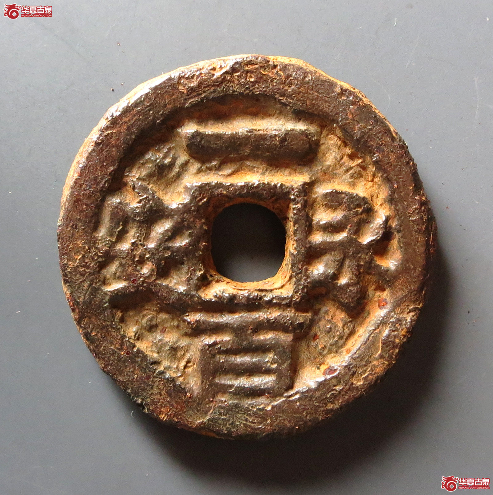 （华夏评级 极美80）永安一百铁钱成交图
