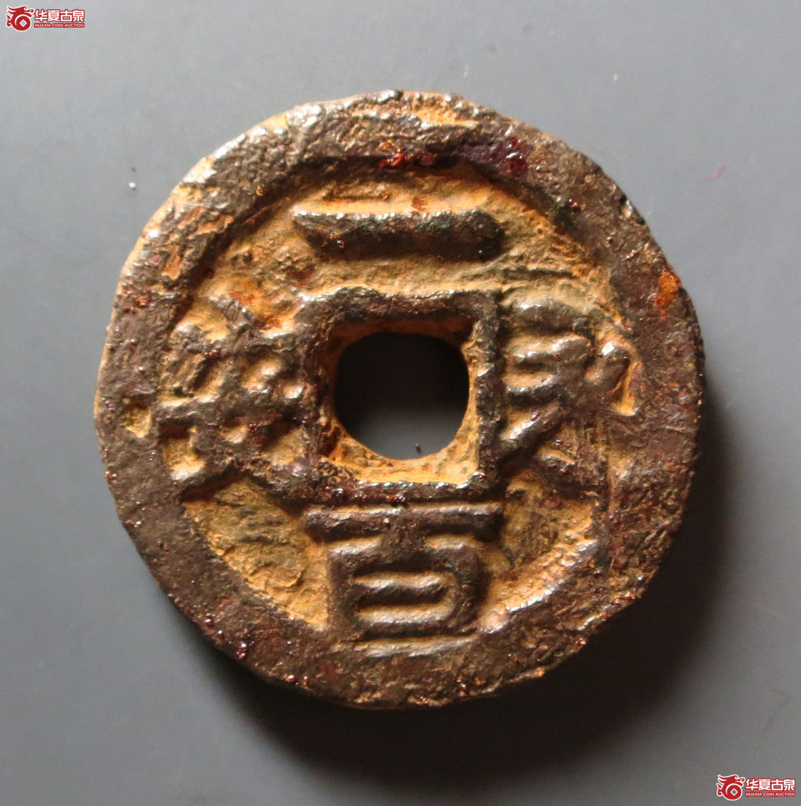 （华夏评级 极美80）永安一百铁钱成交图