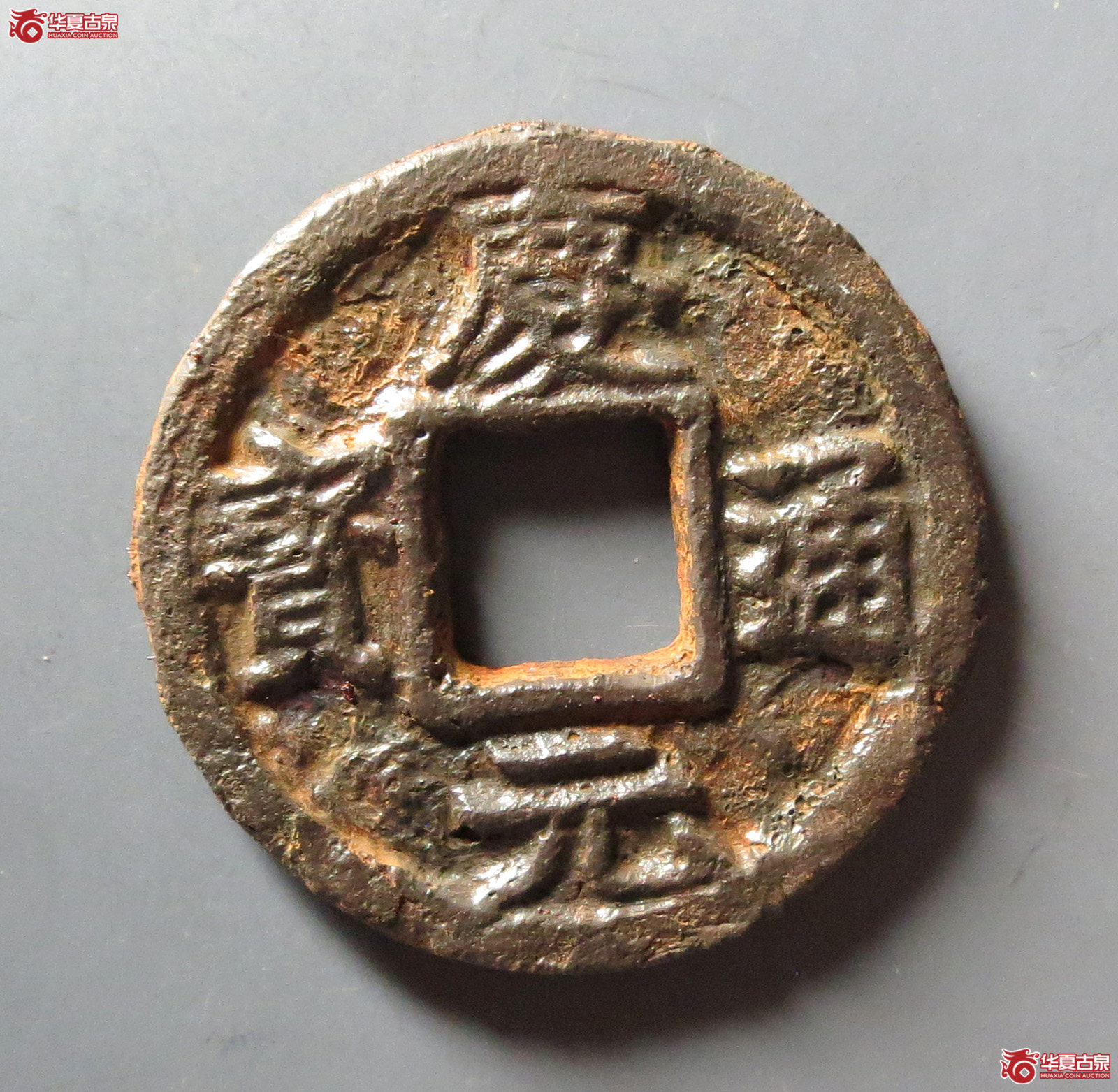（华夏评级 极美80）庆元通宝折三背上月孕双星下五十铁钱成交图