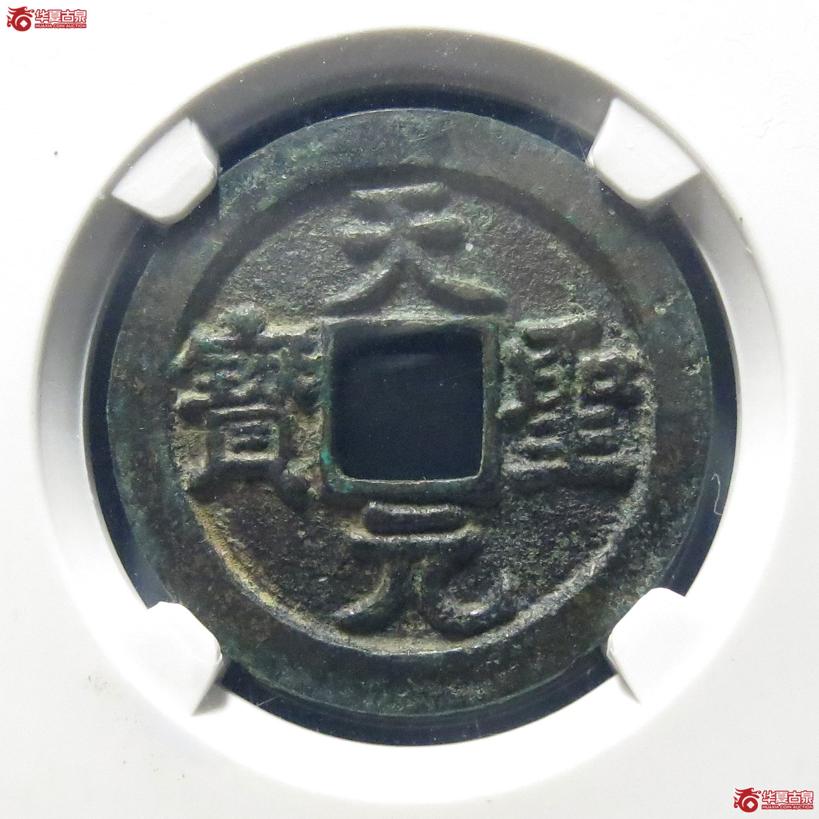 天圣元宝狭穿长孔母钱(公博评级 美82)【上海宋钱授权单位】成交图