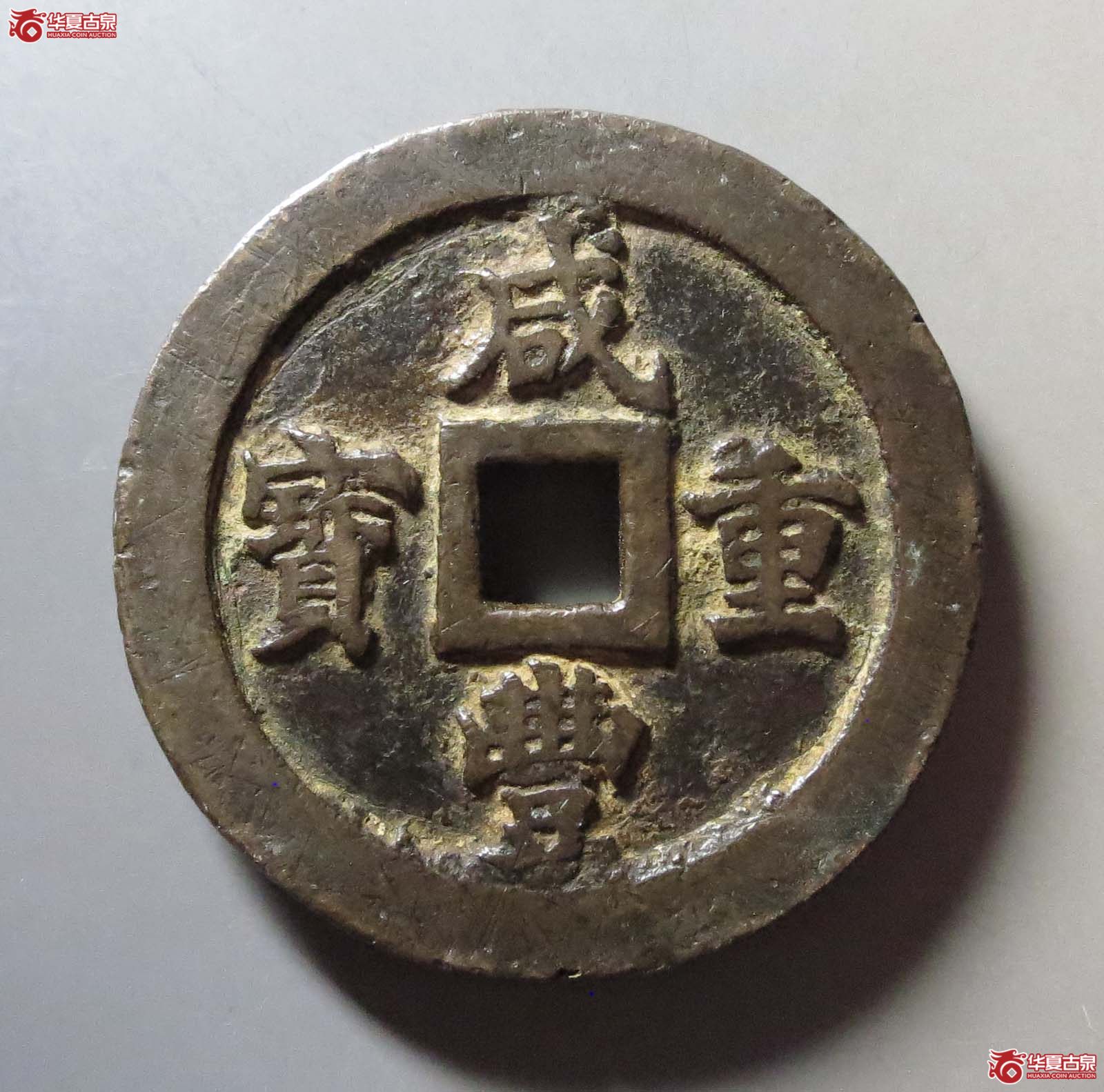 (华夏评级 上美78)咸丰重宝宝福五十成交图