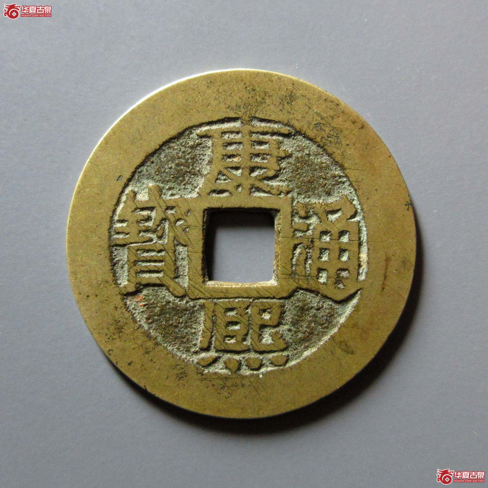 康熙通宝 满汉福 小福 双点通(轩德泉评 86)成交图