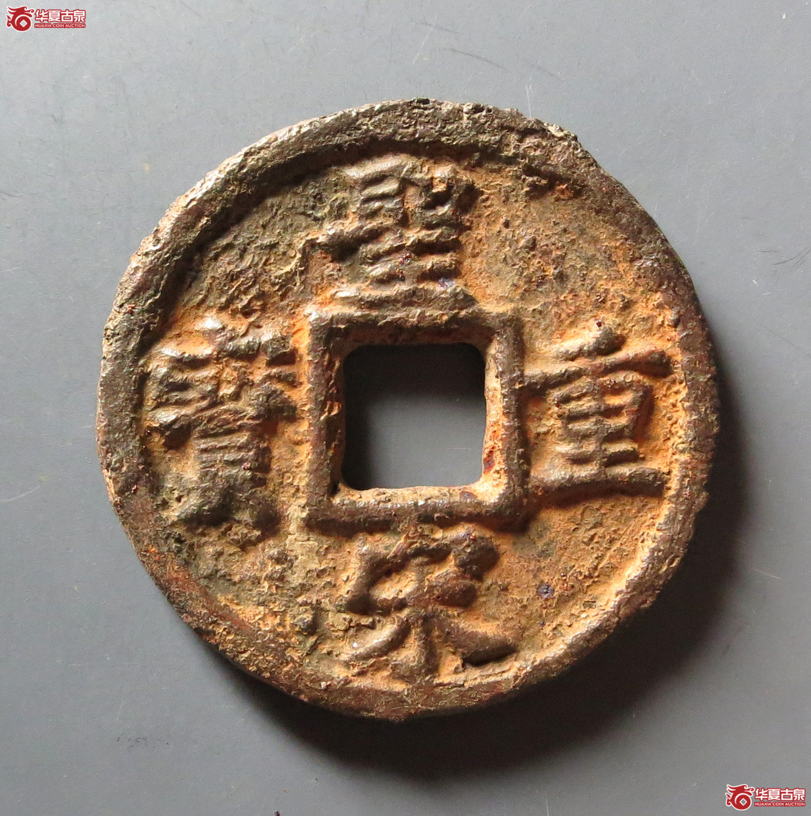 (华夏评级 极美80)圣宋重宝折五背上利壹下五铁钱成交图