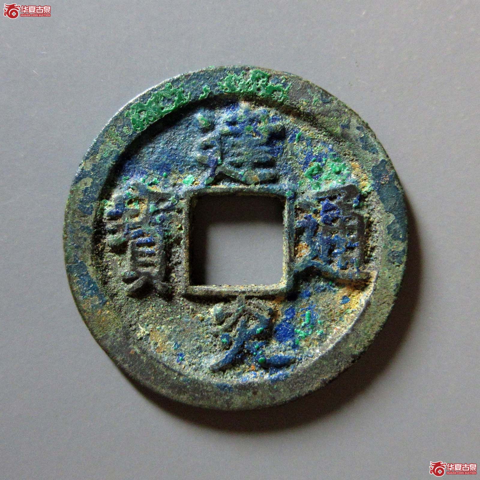 建炎通宝折二点建成交图